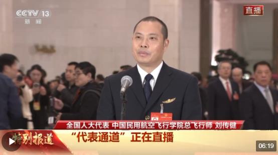 代表通道丨刘传健：把旅客安全送达目的地是我的责任