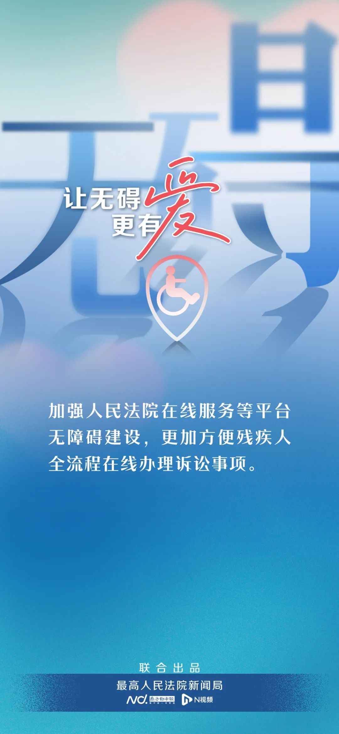 让“无碍”更有爱!