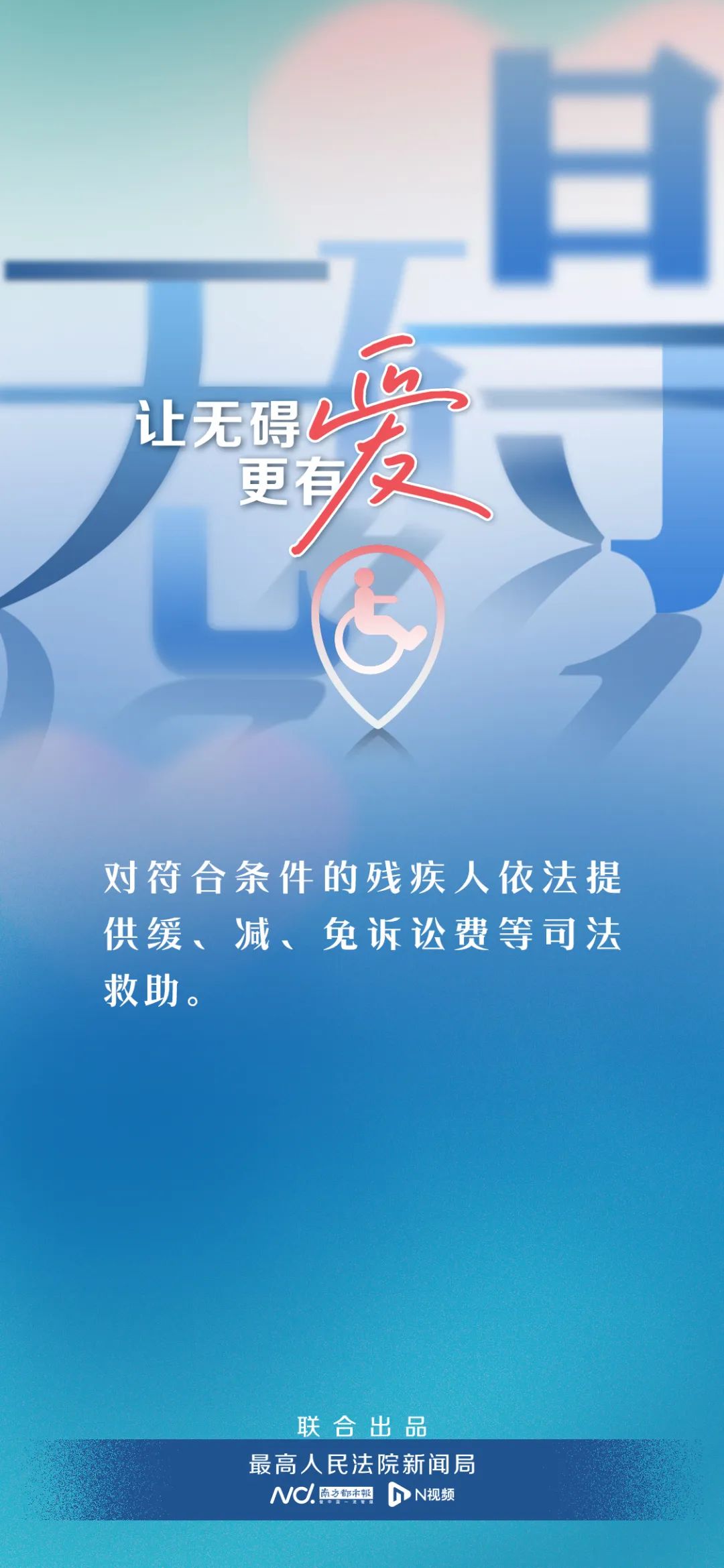 让“无碍”更有爱!