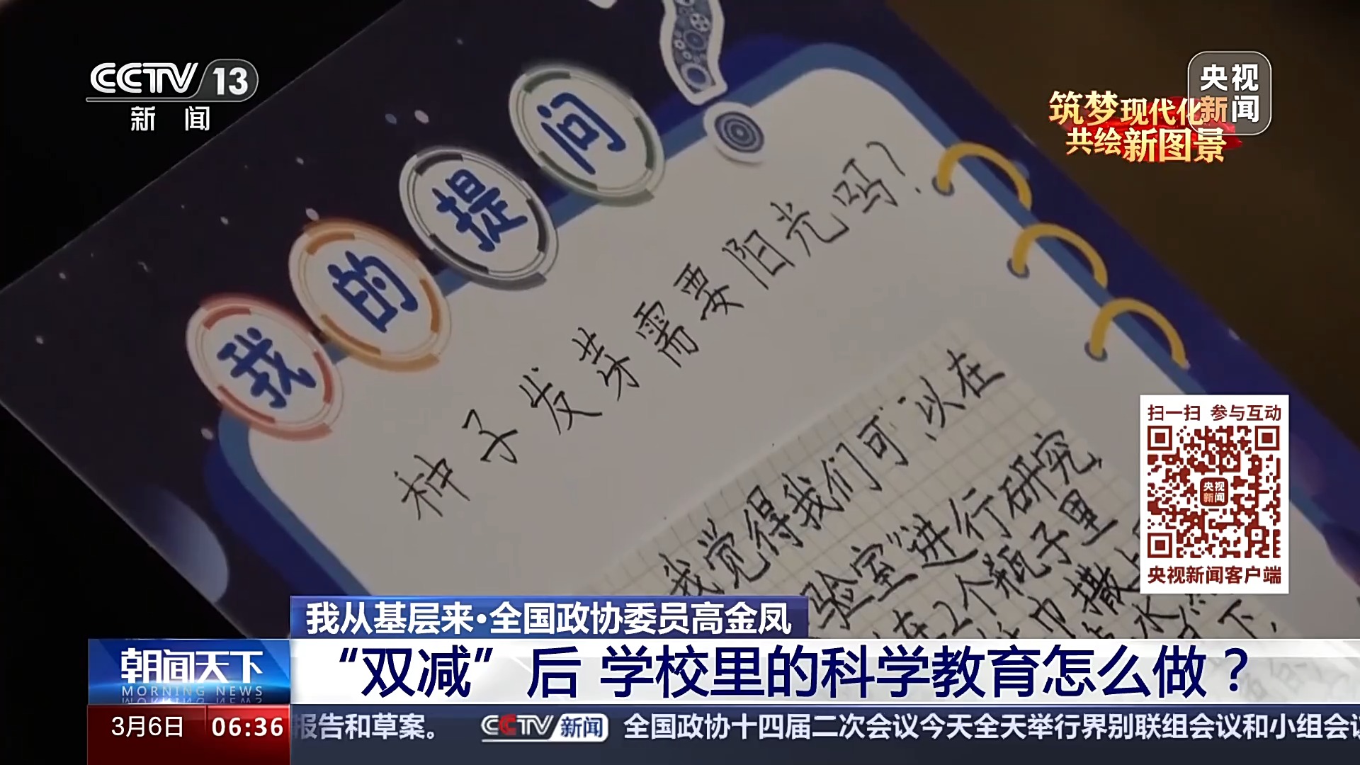 我从基层来丨全国政协委员高金凤：“双减”后学校里的科学教育怎么做？