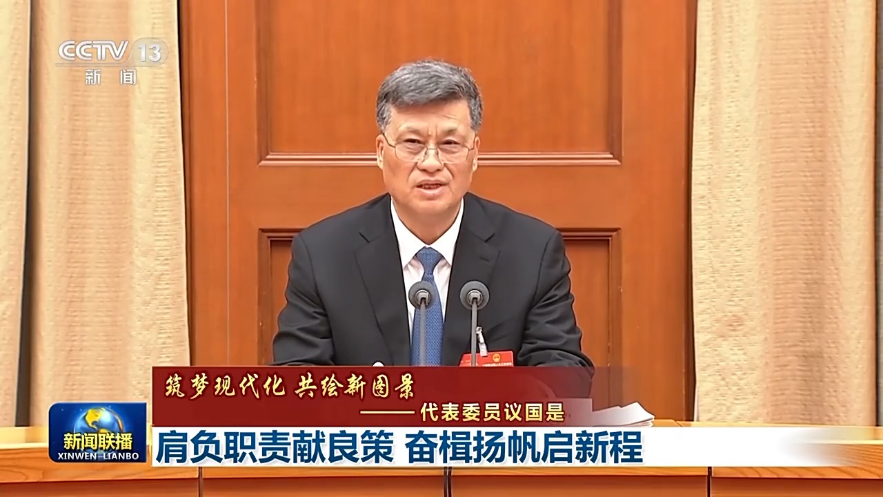 代表委员议国是丨肩负职责献良策 奋楫扬帆启新程