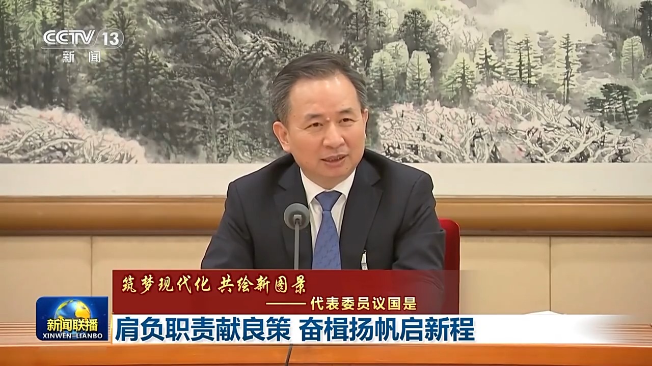 代表委员议国是丨肩负职责献良策 奋楫扬帆启新程