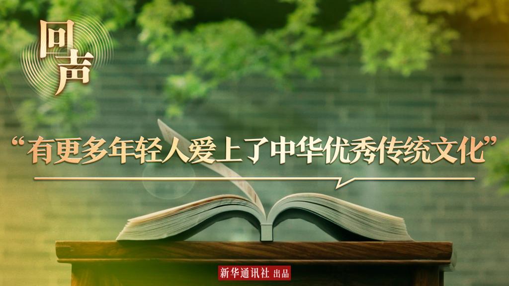回声|“有更多年轻人爱上了中华优秀传统文化”