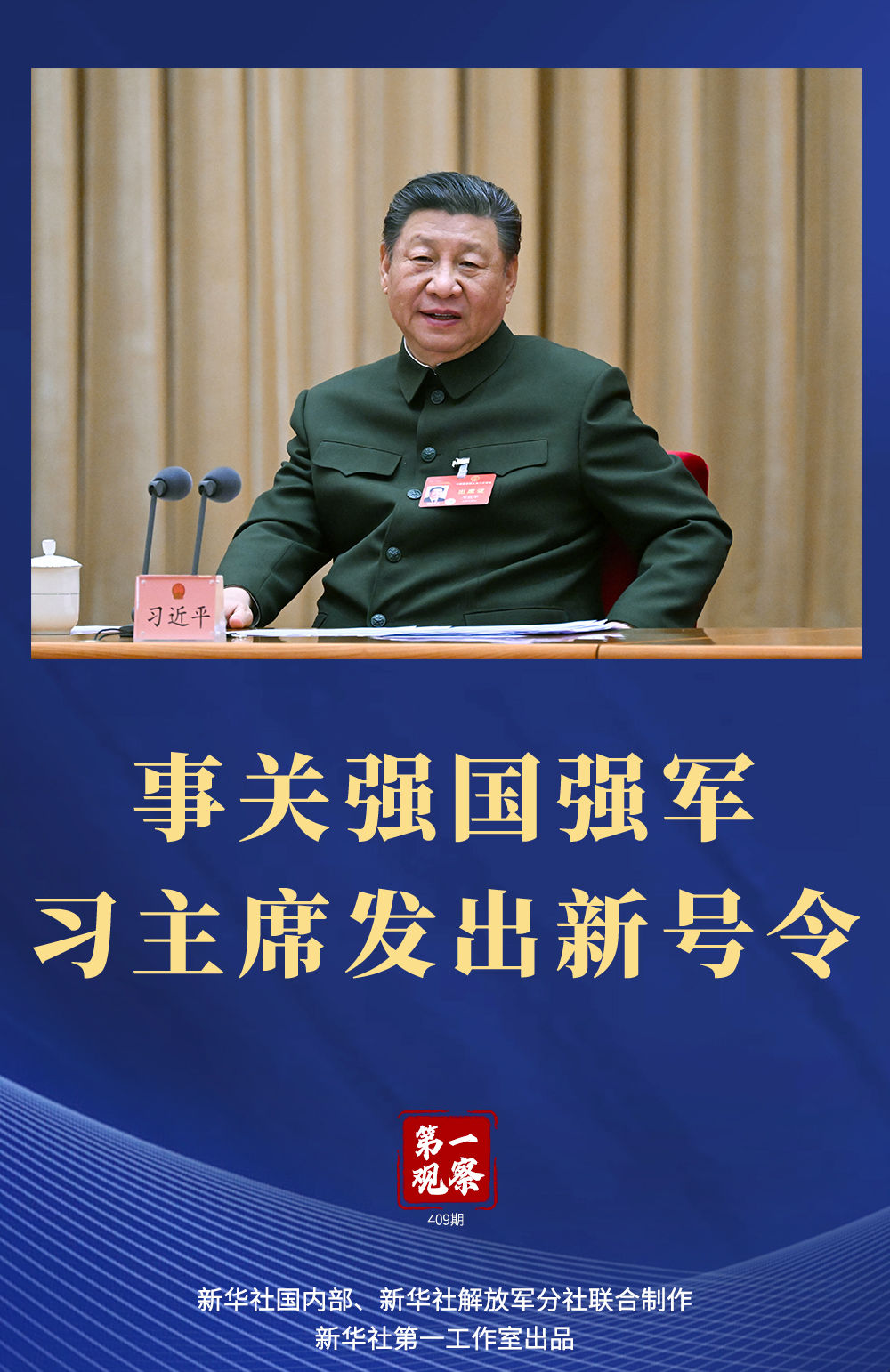 两会第一观察｜事关强国强军，习主席发出新号令