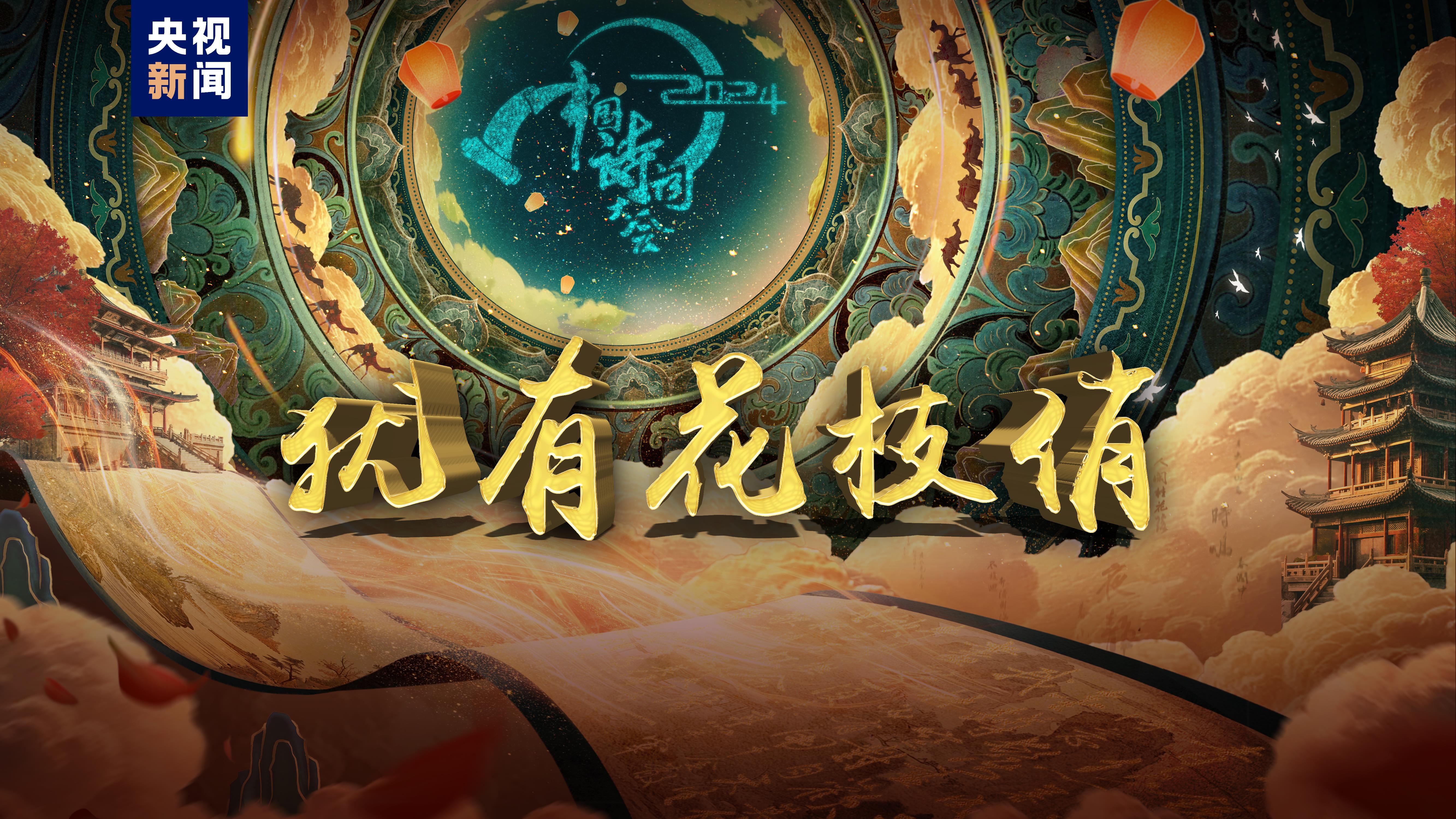 共赴“春天”之约！总台《2024中国诗词大会》今晚开播