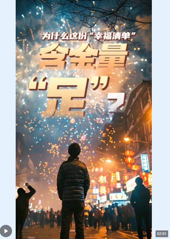 AI数“读”两会丨为什么这份“幸福清单”含金量“足”？