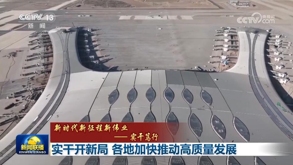 稳中有“进”厚植新质生产力 各领域蓬勃发展向“新”而行