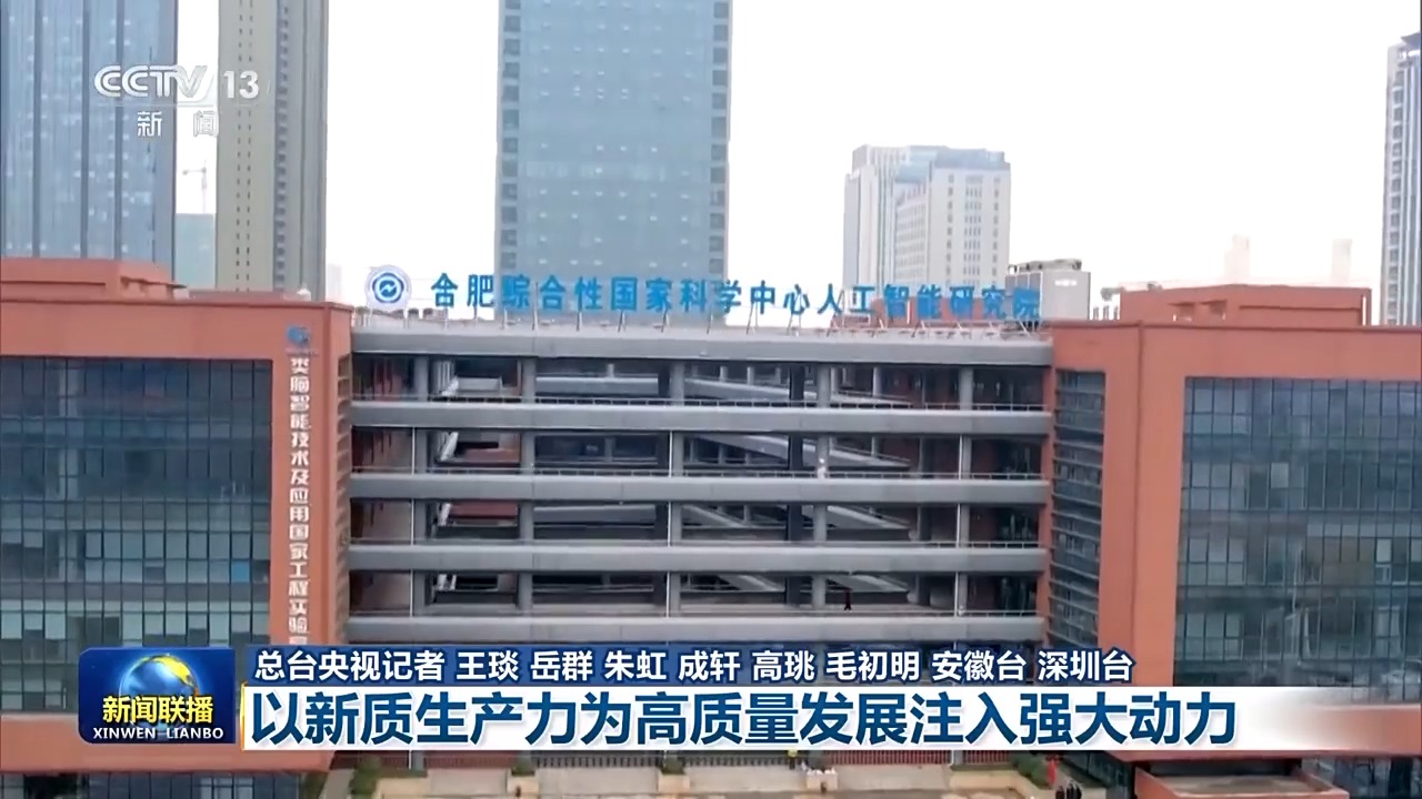 新思想引领新征程丨科技攻“尖”、产业向“新” 各地点燃发展新质生产力“新引擎”