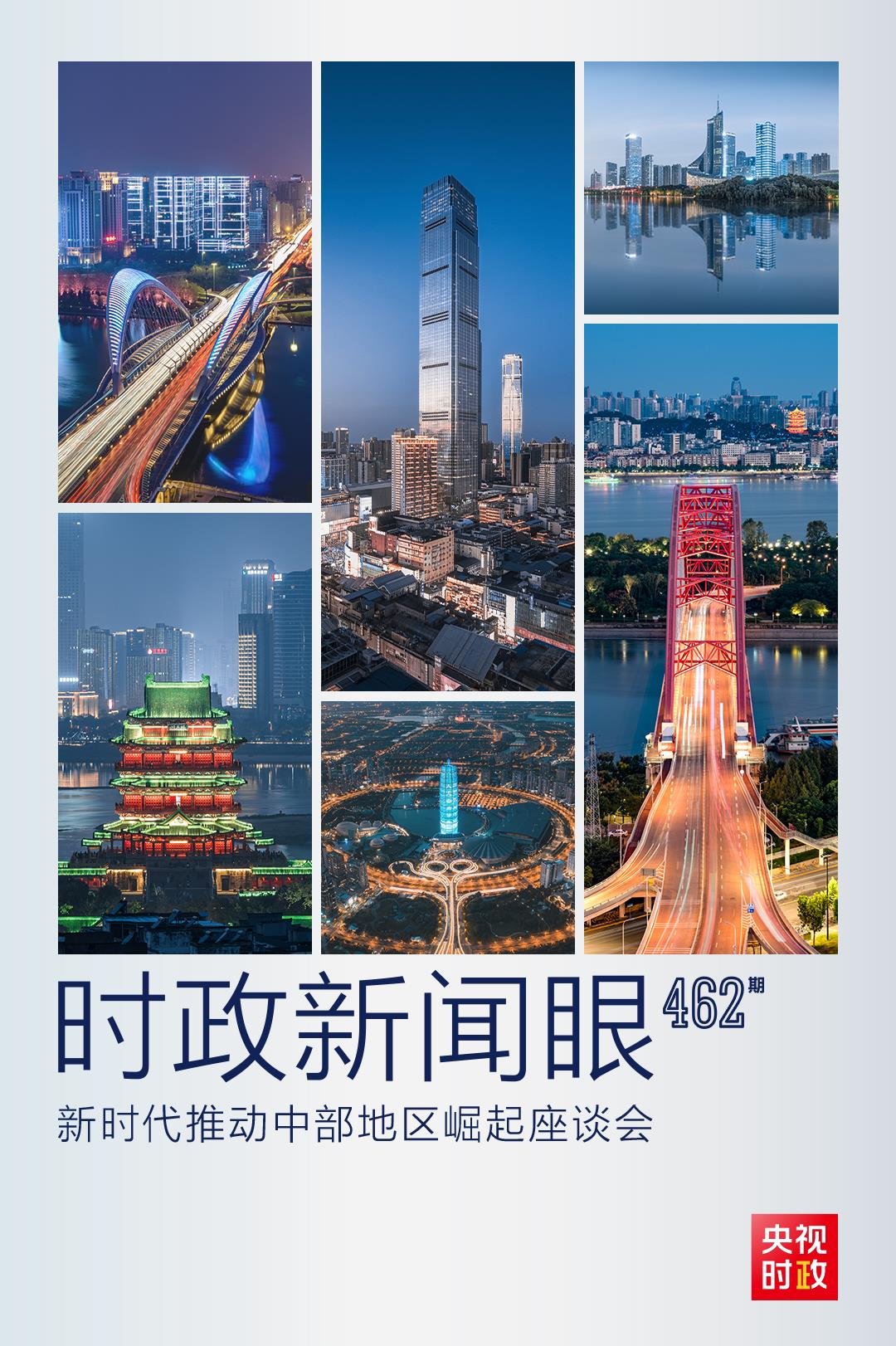 时政新闻眼丨中部地区崛起座谈会再次召开，习近平作出哪些部署？