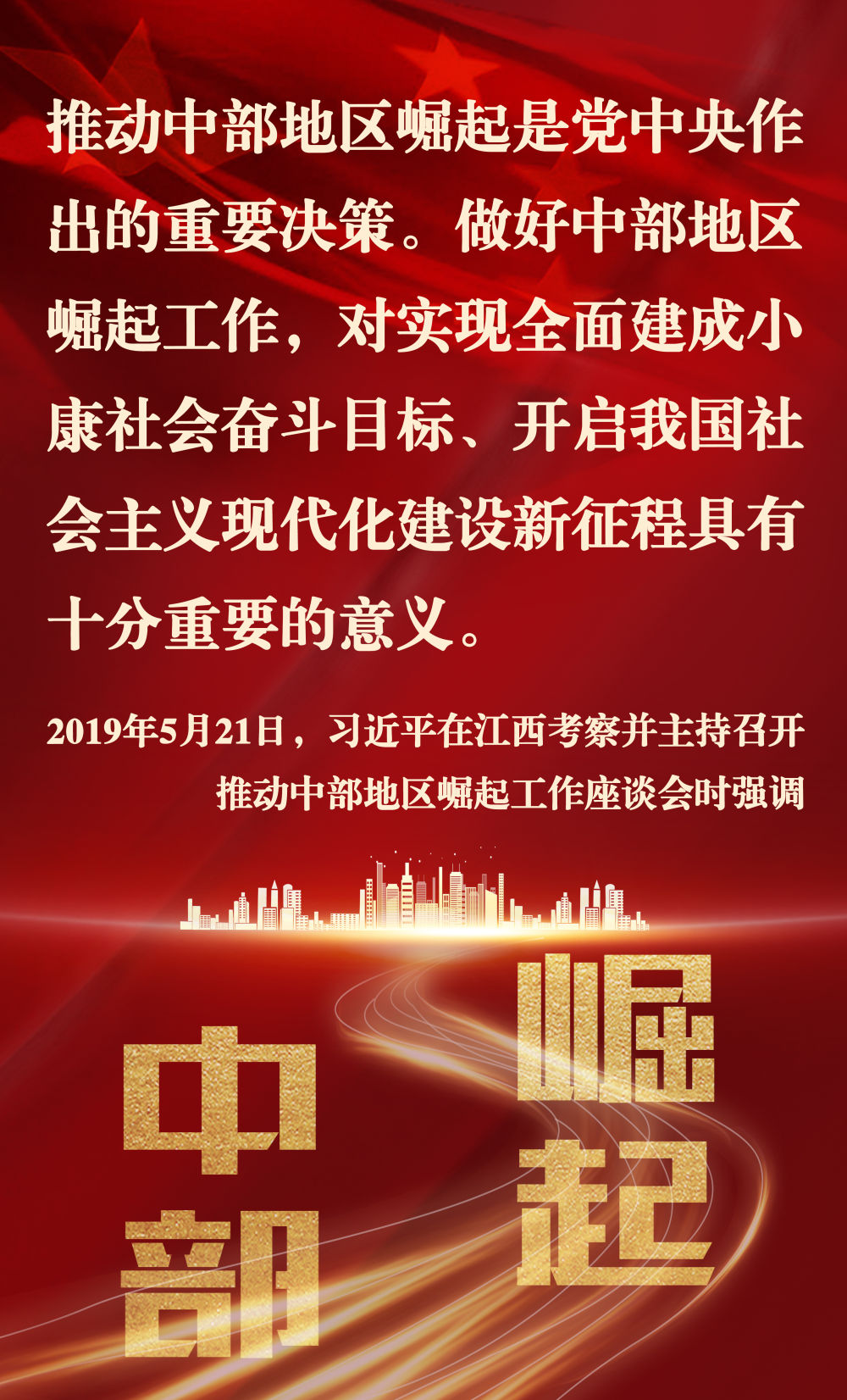 镜观·领航｜奋力谱写中部地区崛起新篇章