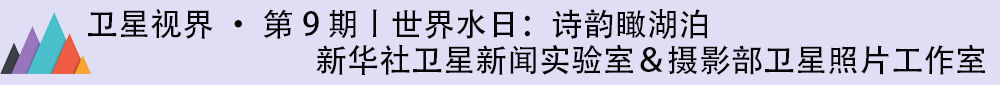 卫星视界·世界水日特刊丨诗韵瞰湖泊
