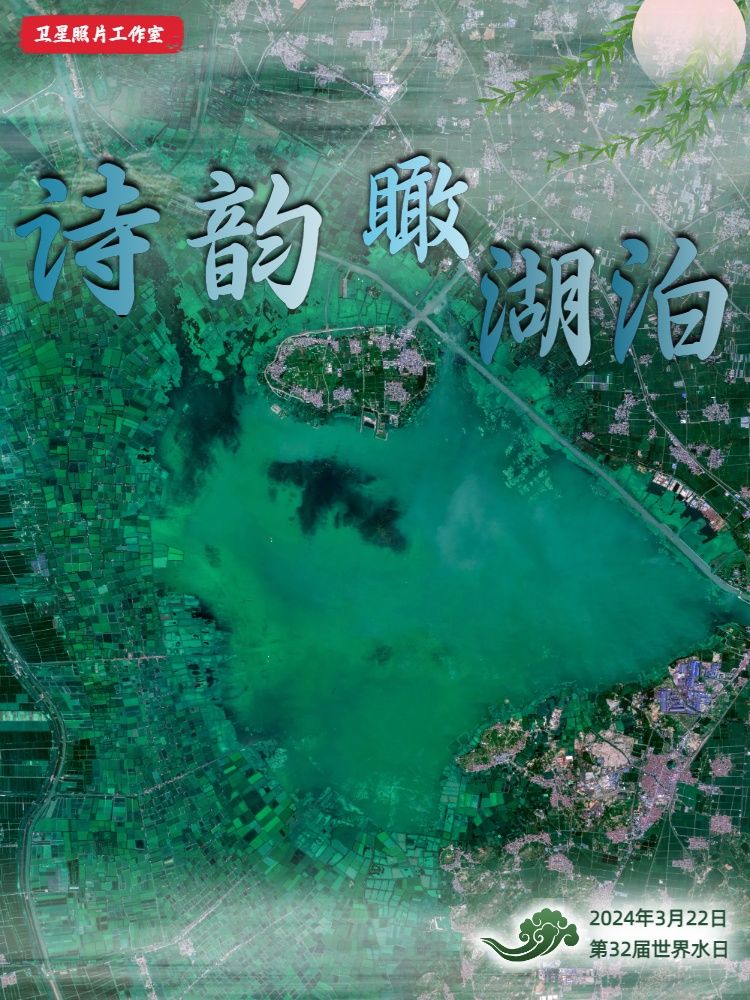卫星视界·世界水日特刊丨诗韵瞰湖泊