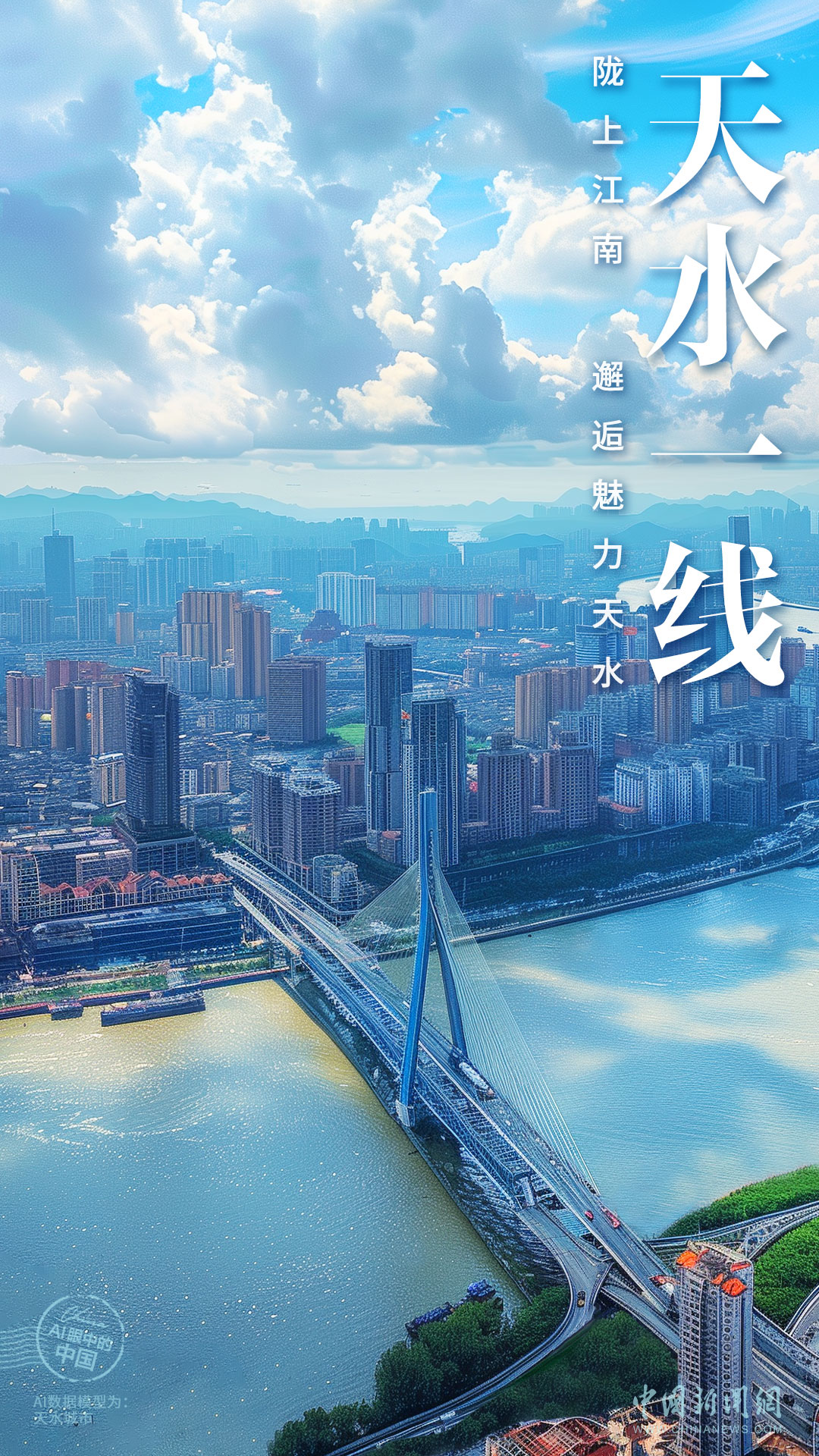 AI眼中的中国｜陇上江南，邂逅魅力天水