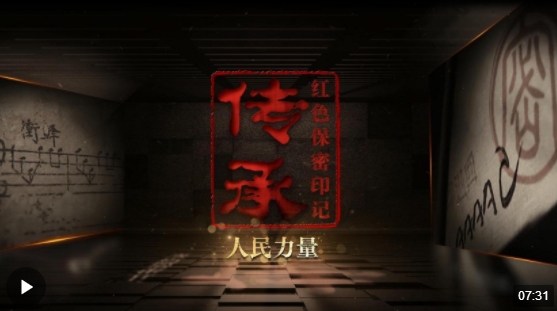 传承红色保密印记｜人民力量