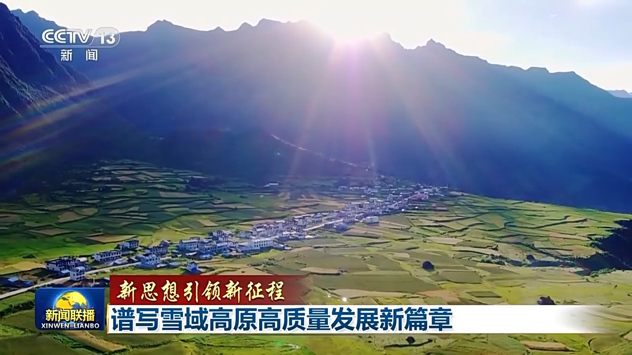 从站起来、富起来到强起来 西藏谱写雪域高原高质量发展新篇章