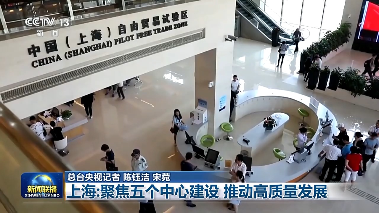 上海：持续推进“五个中心”建设 打造全球投资首选地