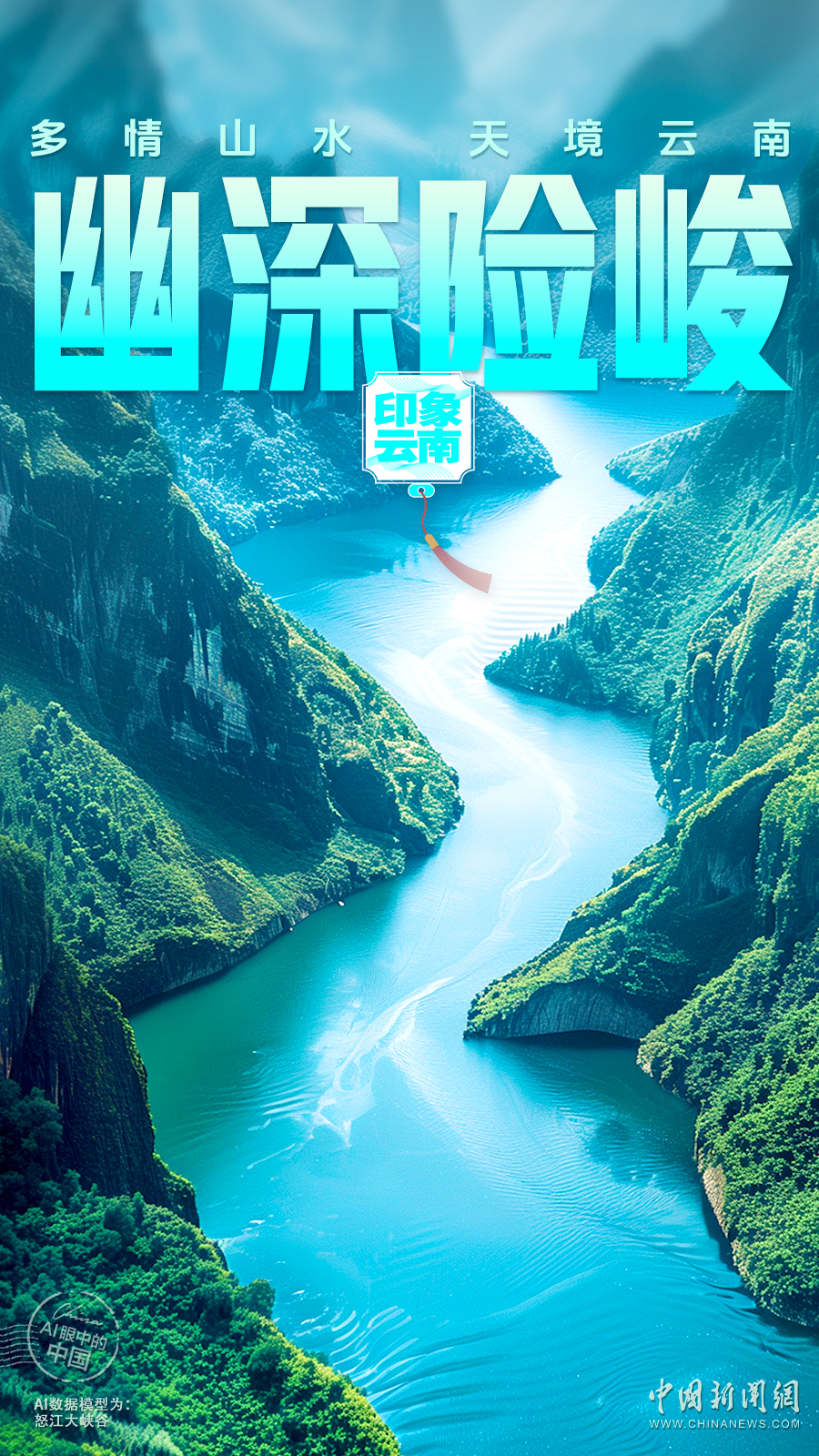 AI眼中的中国|地形多样，山川壮丽，天境云南景色如画