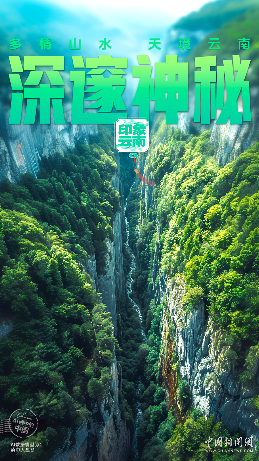 AI眼中的中国|地形多样，山川壮丽，天境云南景色如画