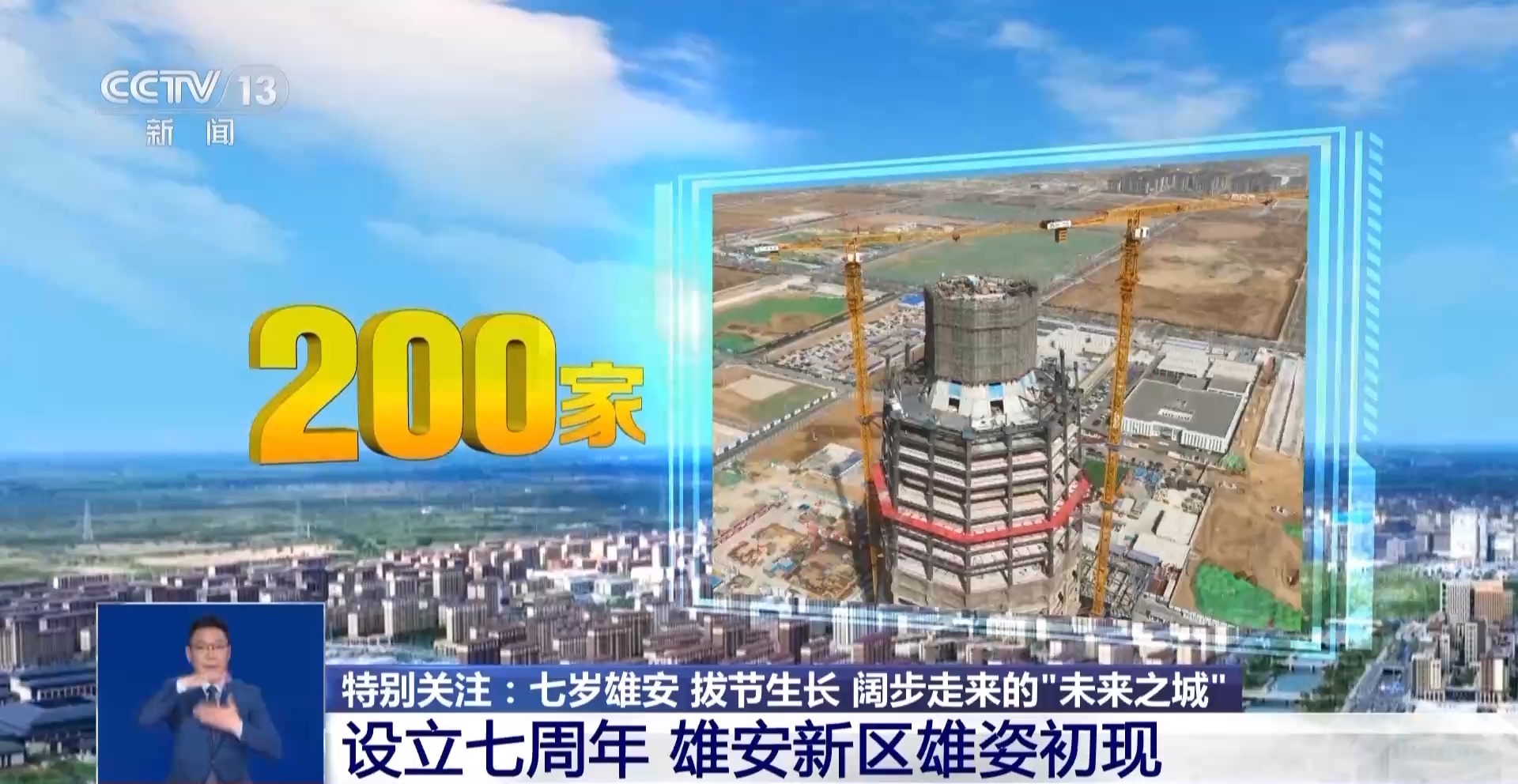 设立七周年 雄安新区雄姿初现 一起来看“地上 地下 云上”三座城→