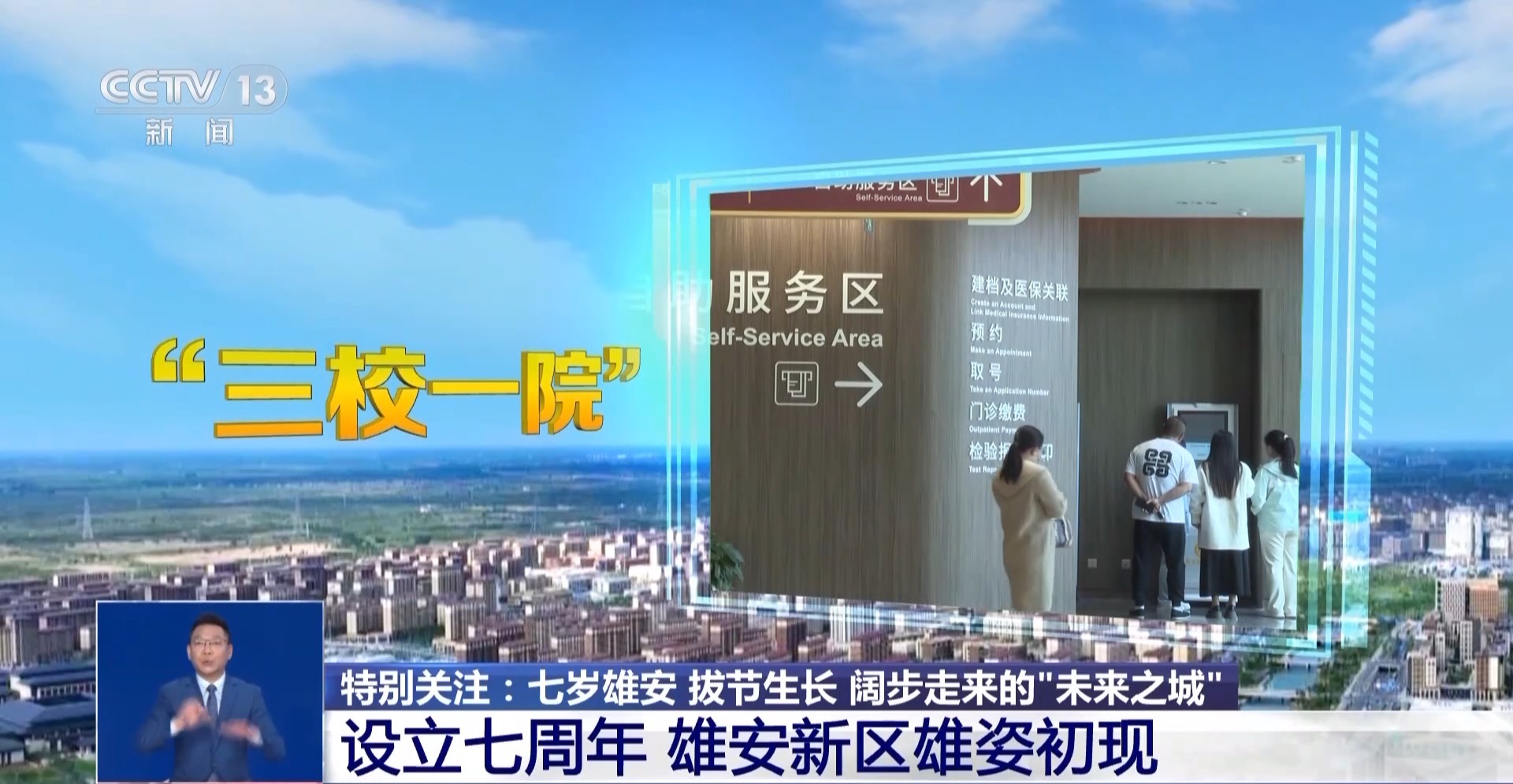 设立七周年 雄安新区雄姿初现 一起来看“地上 地下 云上”三座城→