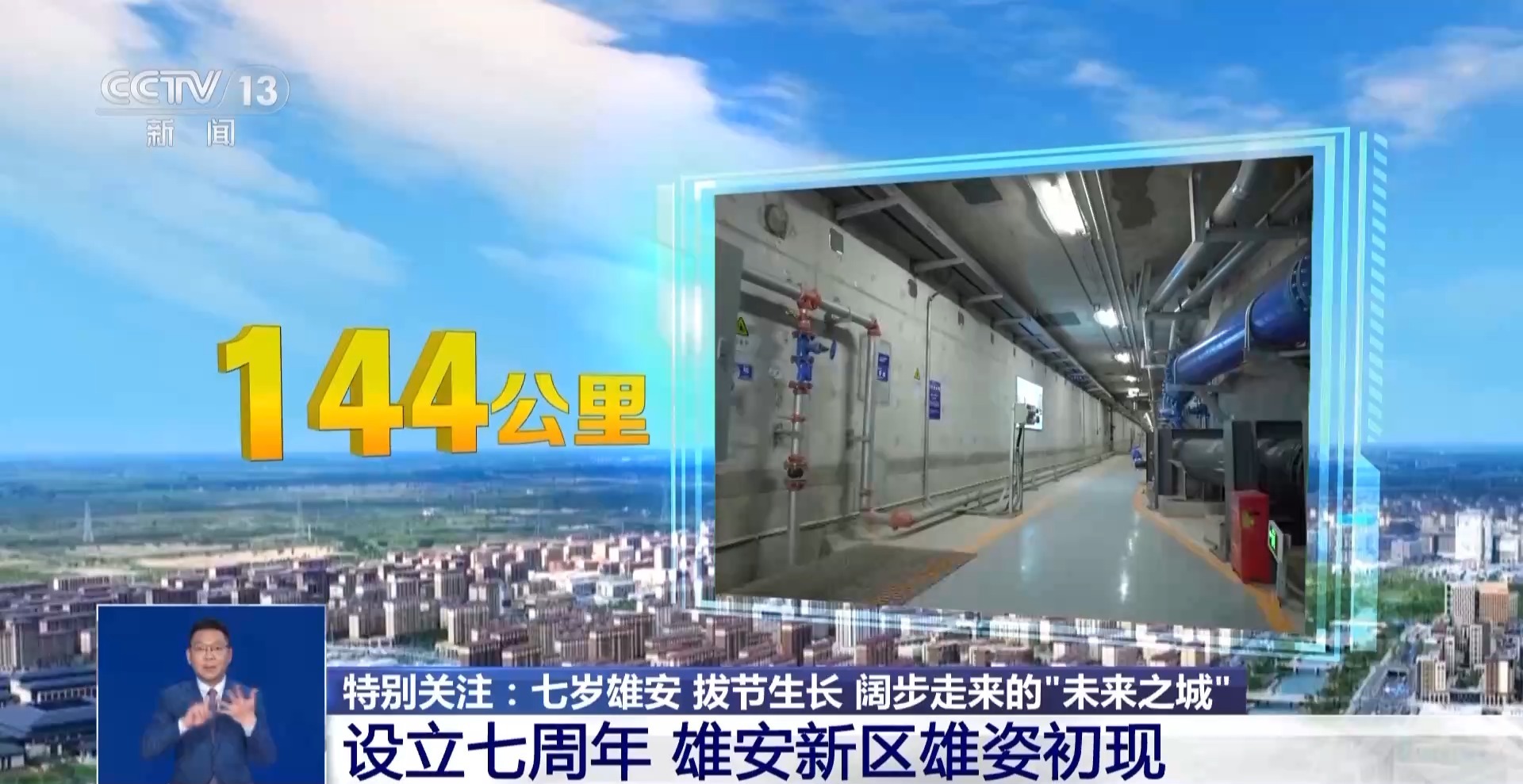 设立七周年 雄安新区雄姿初现 一起来看“地上 地下 云上”三座城→