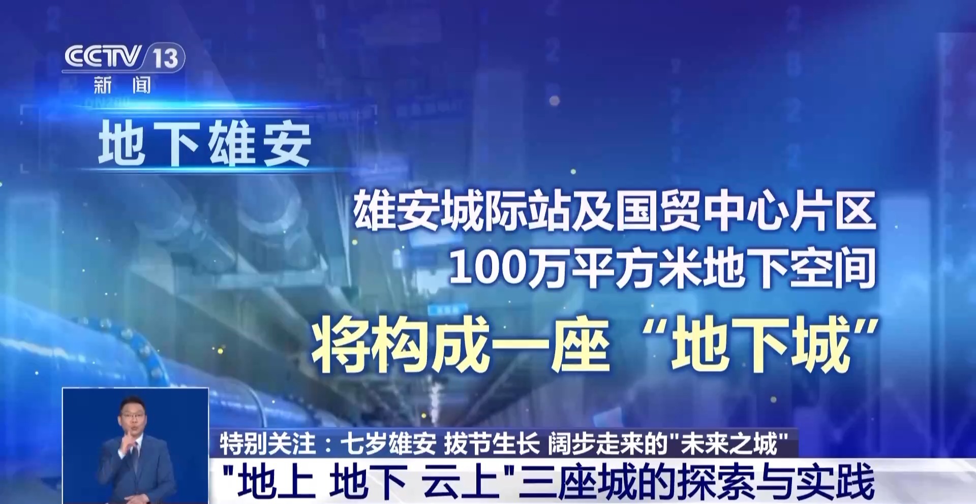 设立七周年 雄安新区雄姿初现 一起来看“地上 地下 云上”三座城→