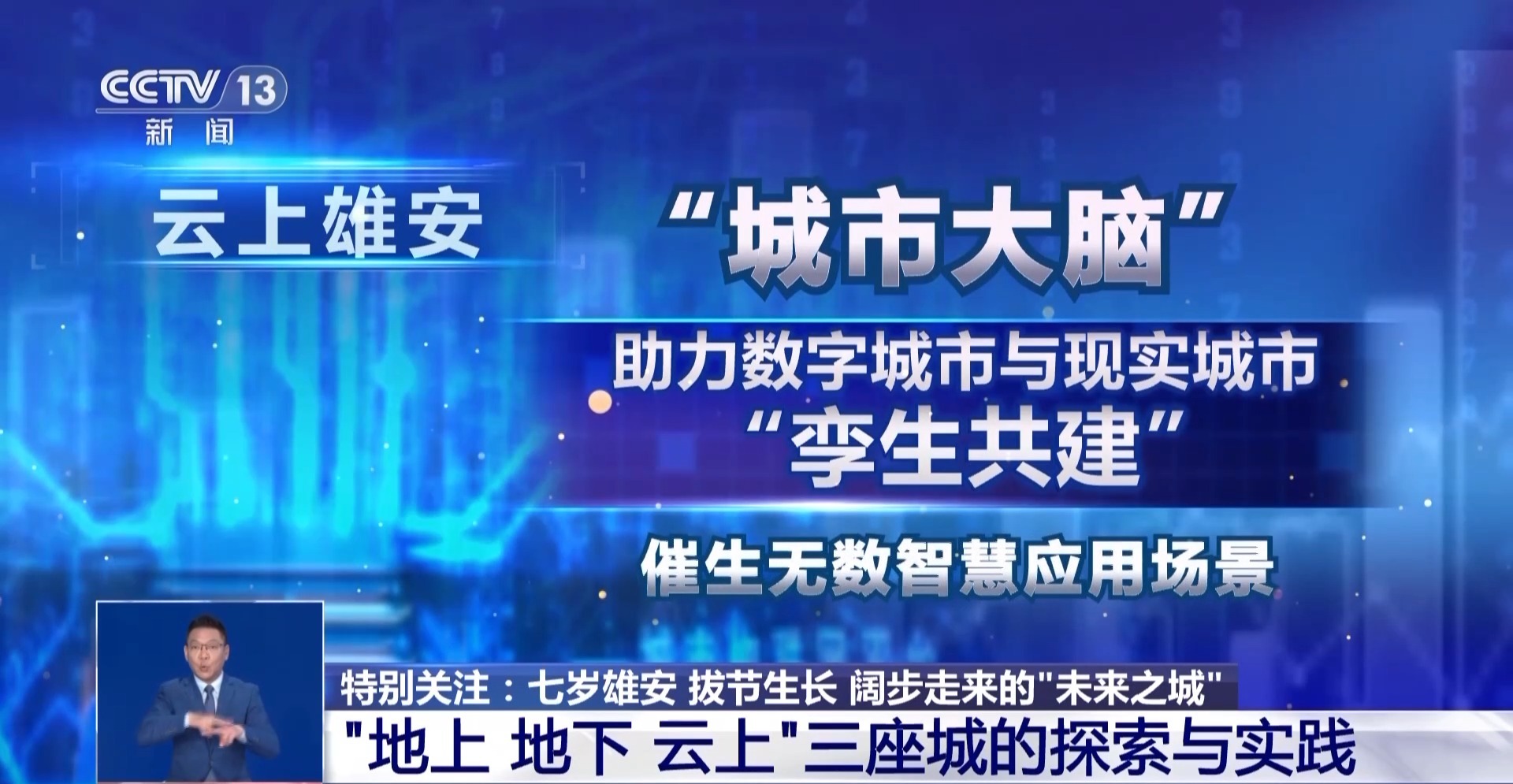 设立七周年 雄安新区雄姿初现 一起来看“地上 地下 云上”三座城→