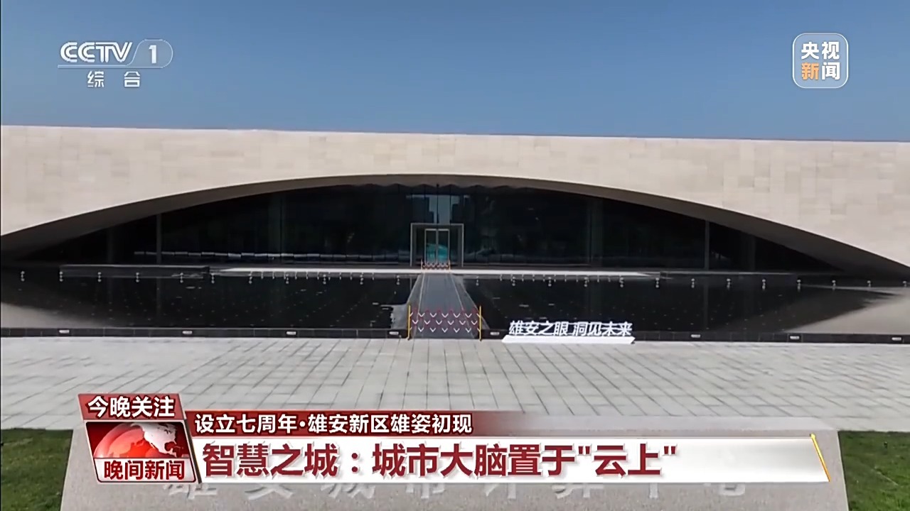 “七岁雄安，拔节生长” 这里的智慧生活触手可及