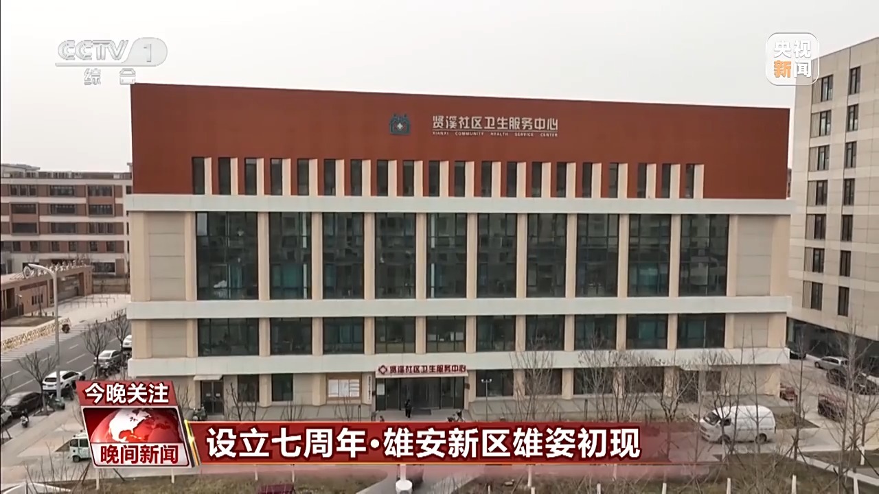 “七岁雄安，拔节生长” 这里的智慧生活触手可及