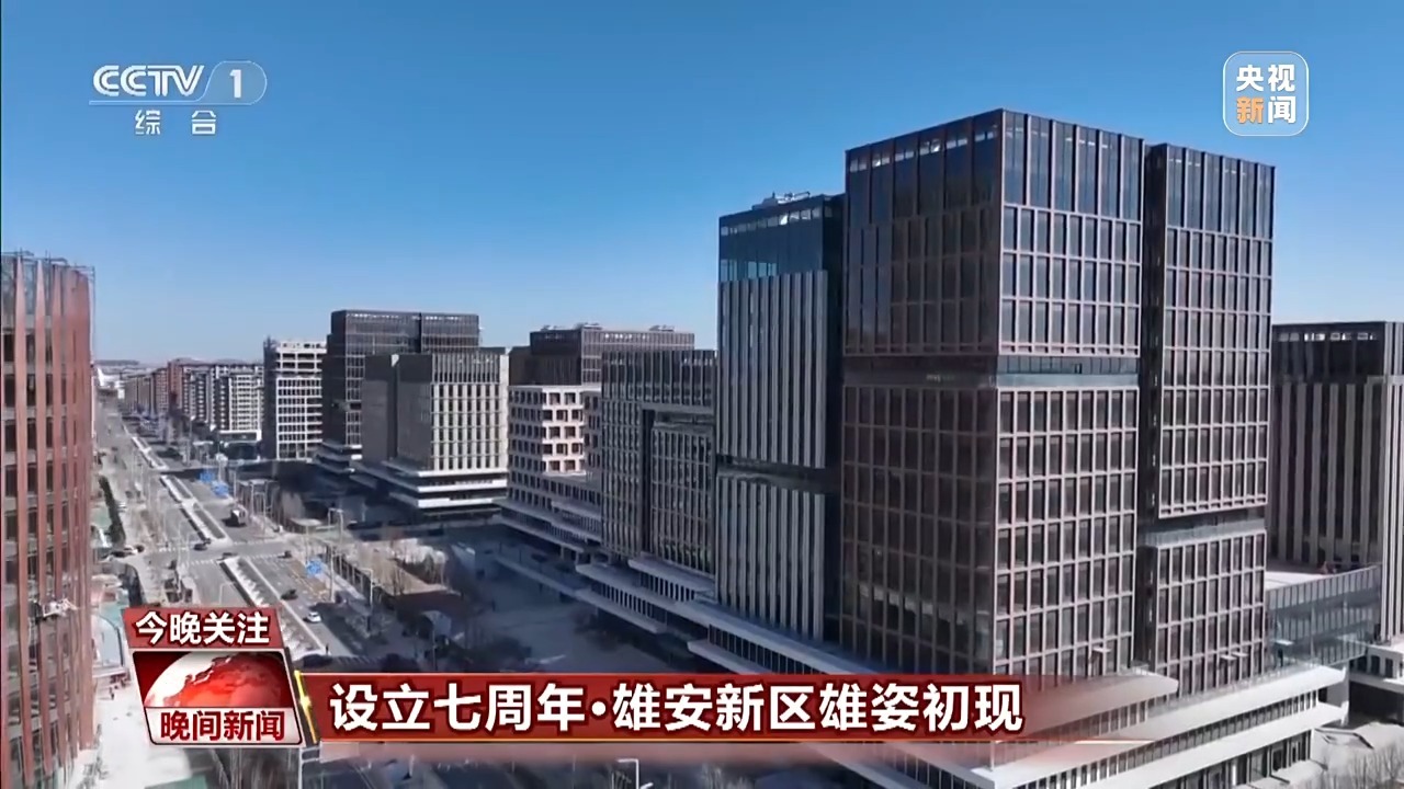 “七岁雄安，拔节生长” 这里的智慧生活触手可及