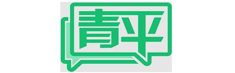 青平：赓续传承英烈精神 凝聚时代奋进力量