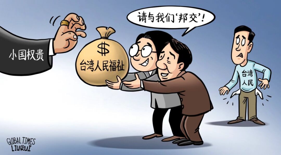 朝阳少侠：台湾“金元外交”还能搞多久？