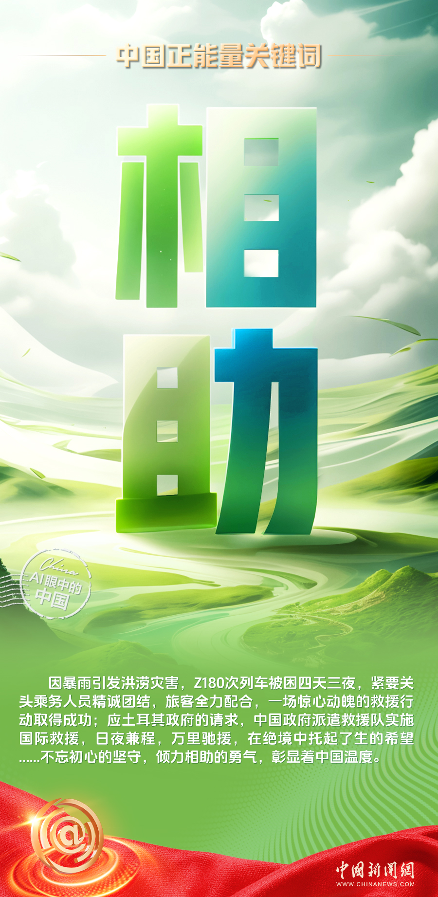中国正能量｜一组AI关键词海报，看昂扬蓬勃的中国正能量