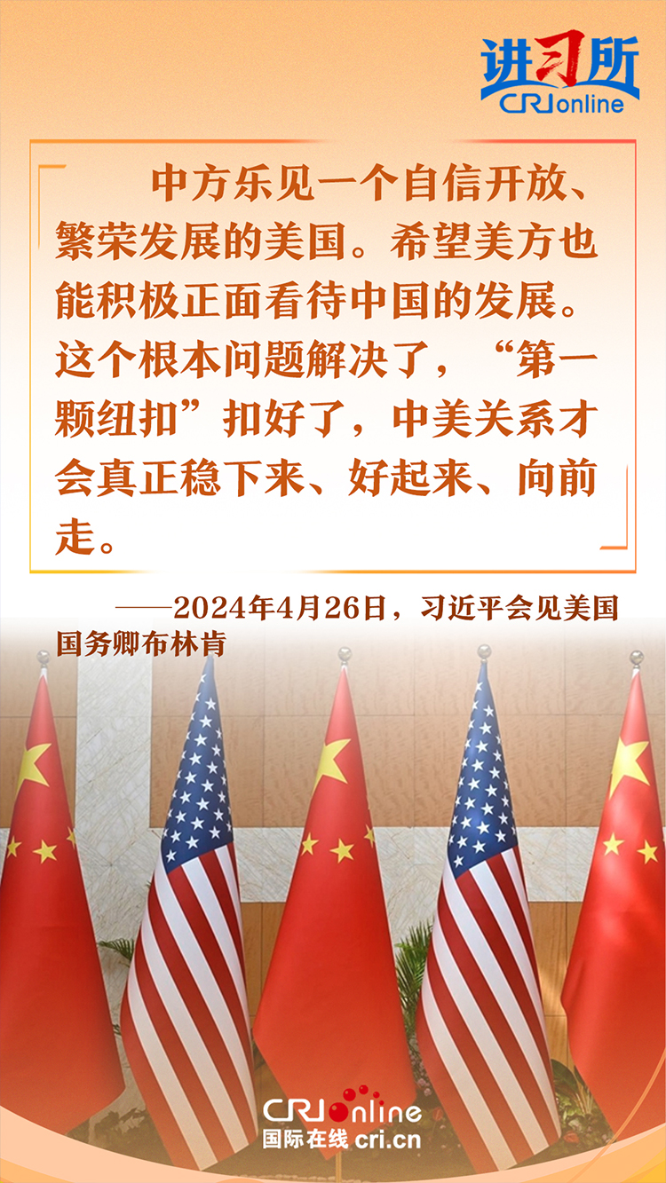 【讲习所中国与世界】积极正面看待中国发展是中美关系“第一颗纽扣”