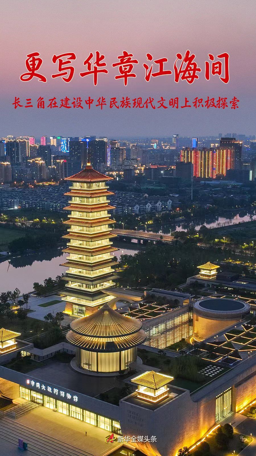 更写华章江海间——长三角在建设中华民族现代文明上积极探索