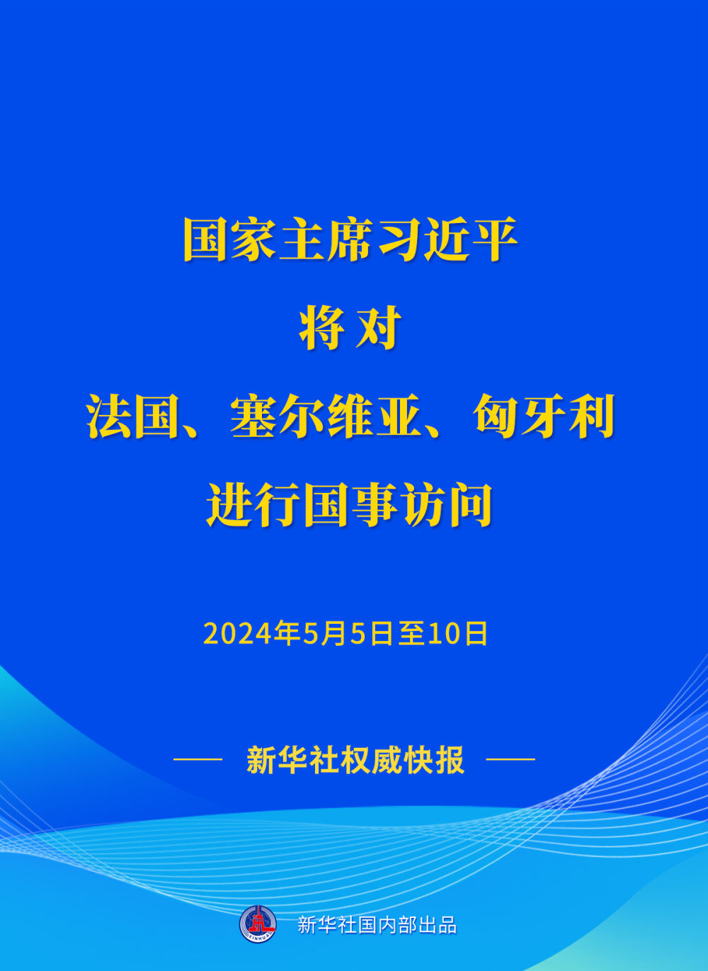 习近平将对法国、塞尔维亚、匈牙利进行国事访问