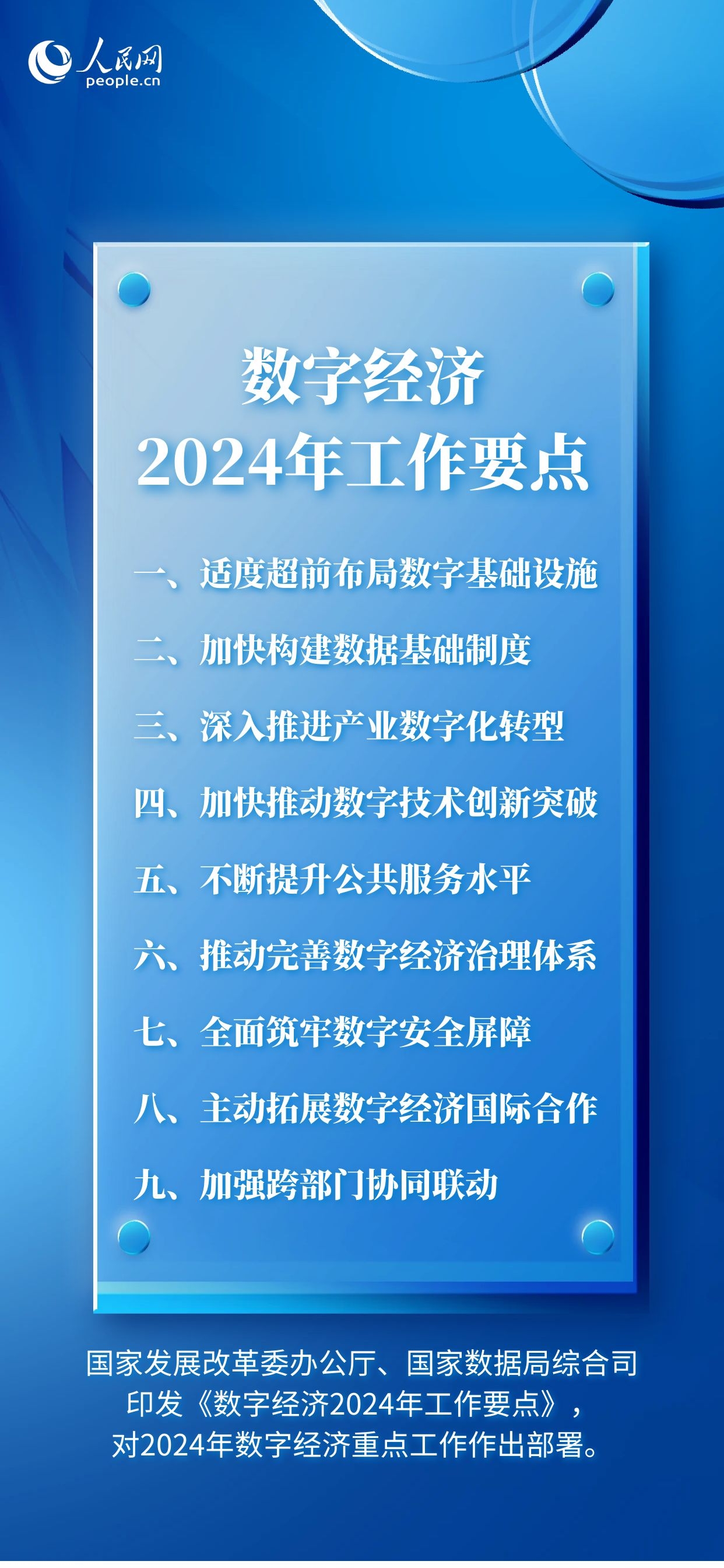 2024年数字经济怎么干？两部门部署九大重点工作