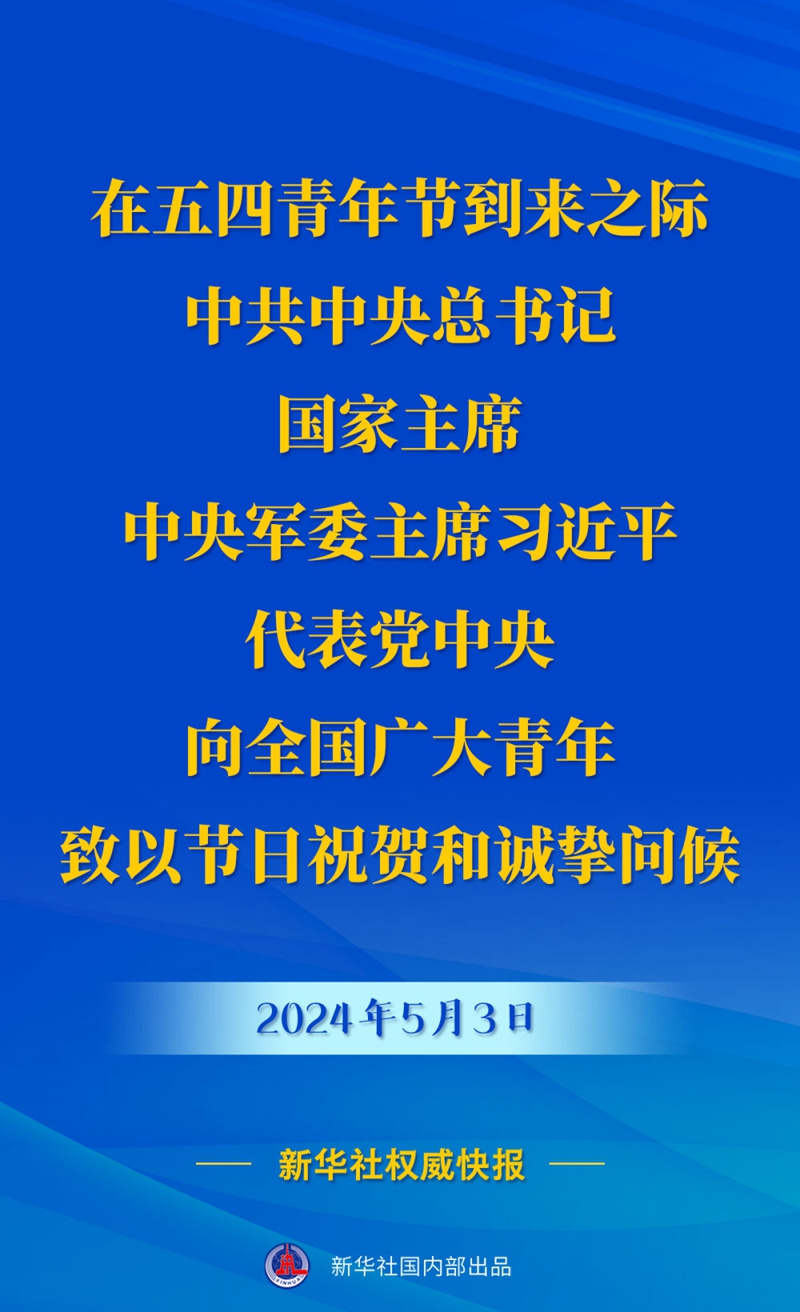 新华社权威快报 | 在五四青年节到来之际，中共中央总书记、国家主席、中央军委主席习近平代表党中央，向全国广大青年致以节日祝贺和诚挚问候。