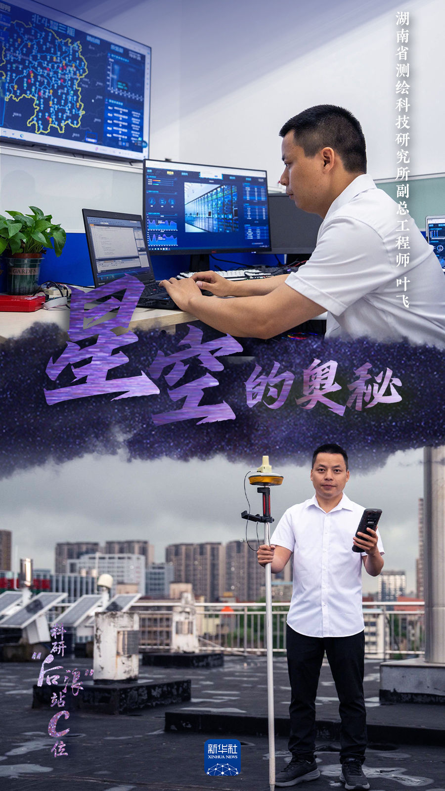 科研“后浪”站C位丨星空的奥秘 科研“后浪”站C位丨星空的奥秘