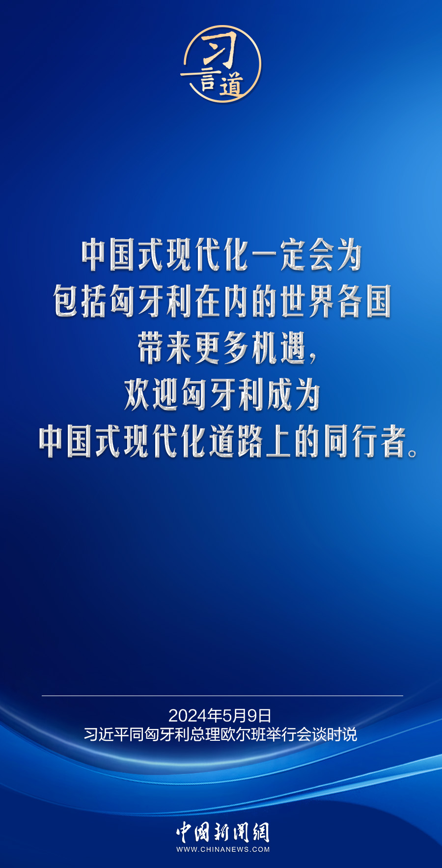 习言道｜欢迎匈牙利成为中国式现代化道路上的同行者