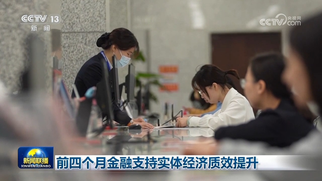 前四个月金融支持实体经济质效提升