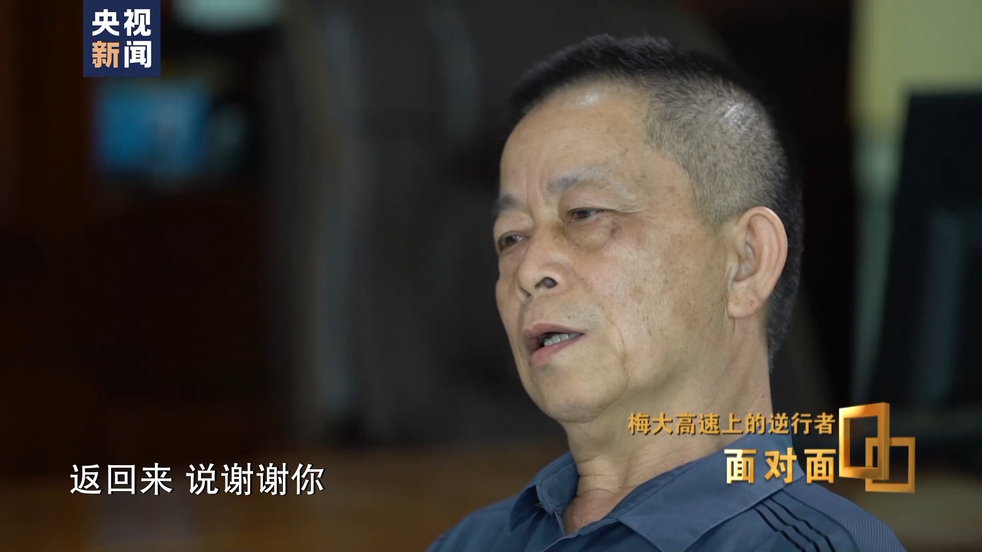 面对面丨梅大高速上的逆行者：后怕但不后悔