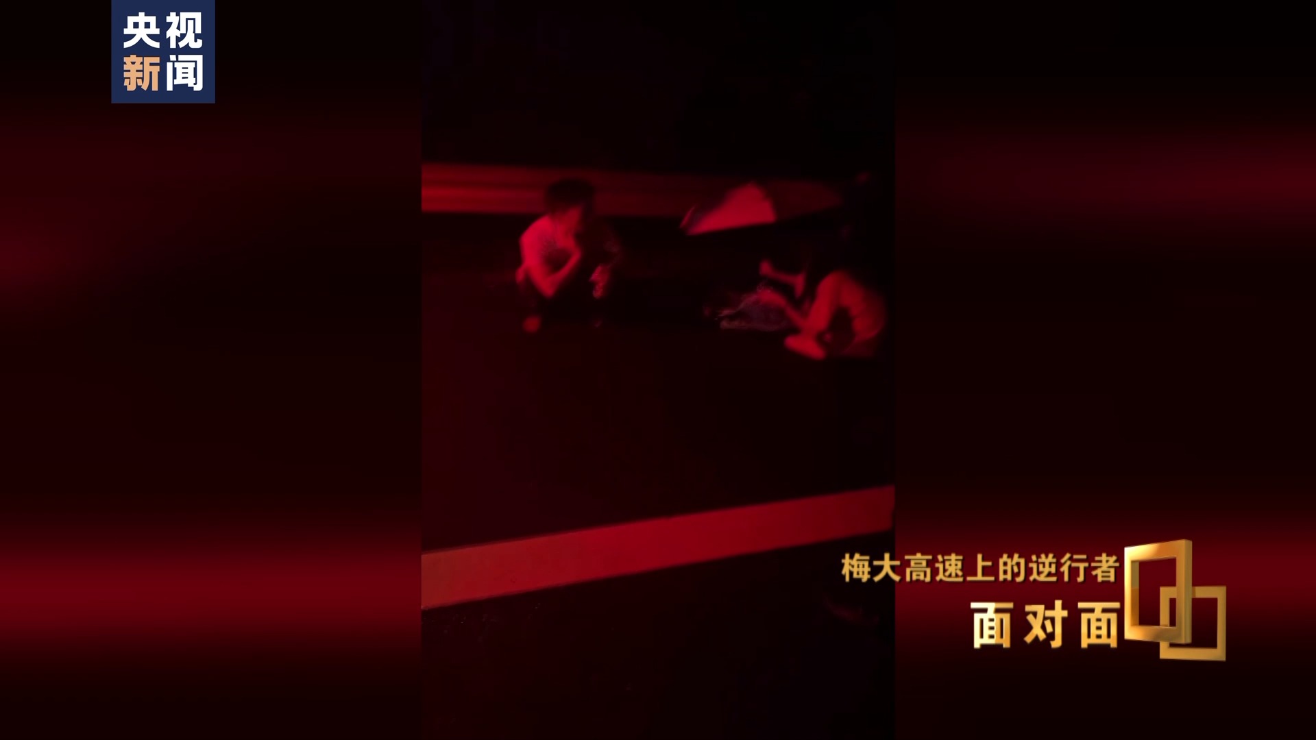 面对面丨梅大高速上的逆行者：后怕但不后悔