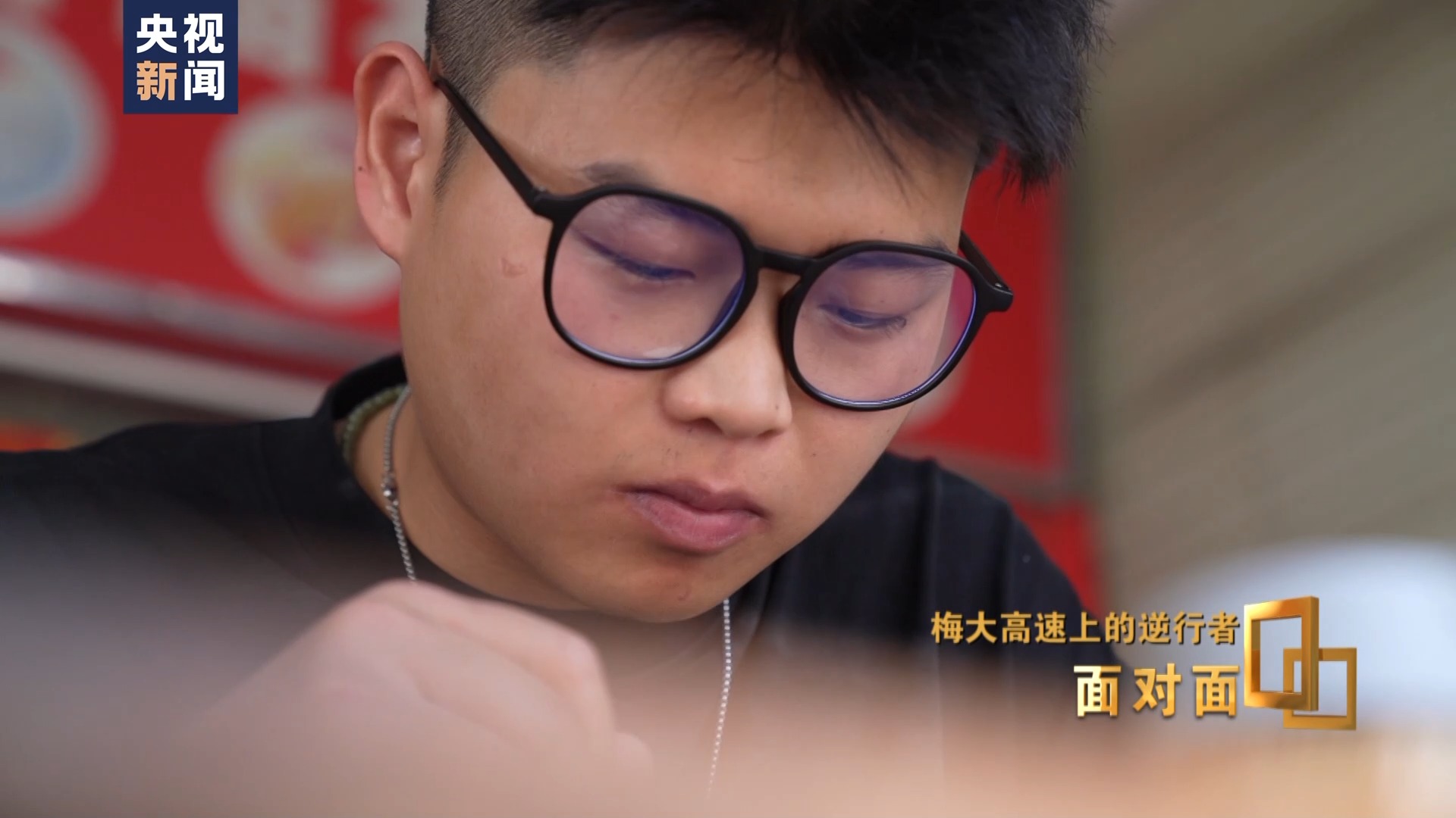 面对面丨梅大高速上的逆行者：后怕但不后悔