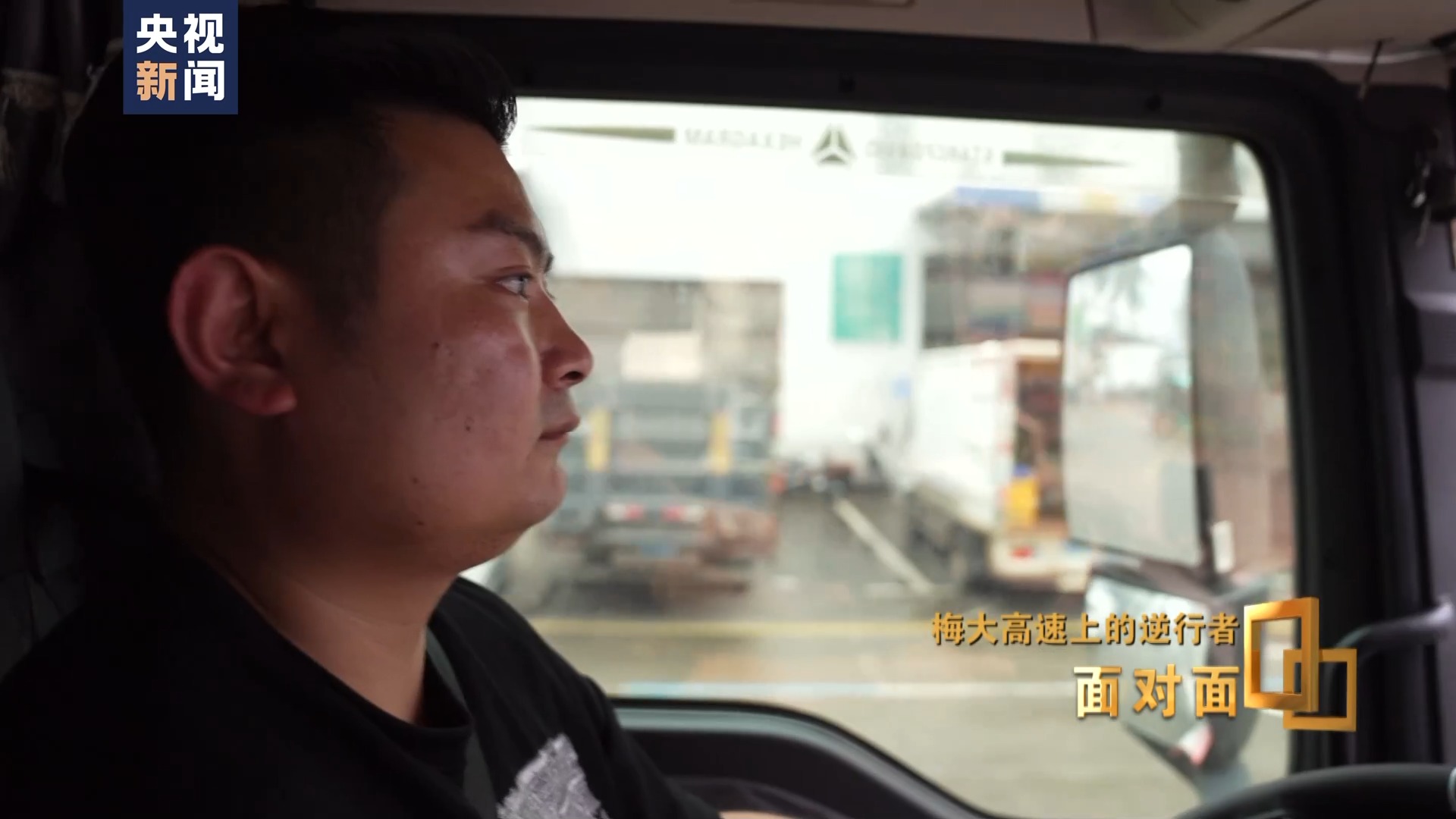 面对面丨梅大高速上的逆行者：后怕但不后悔