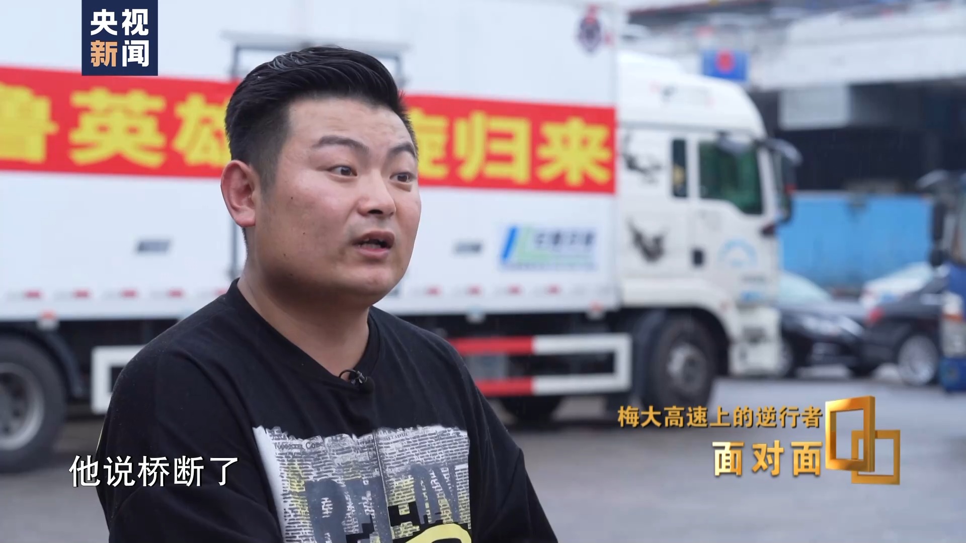 面对面丨梅大高速上的逆行者：后怕但不后悔