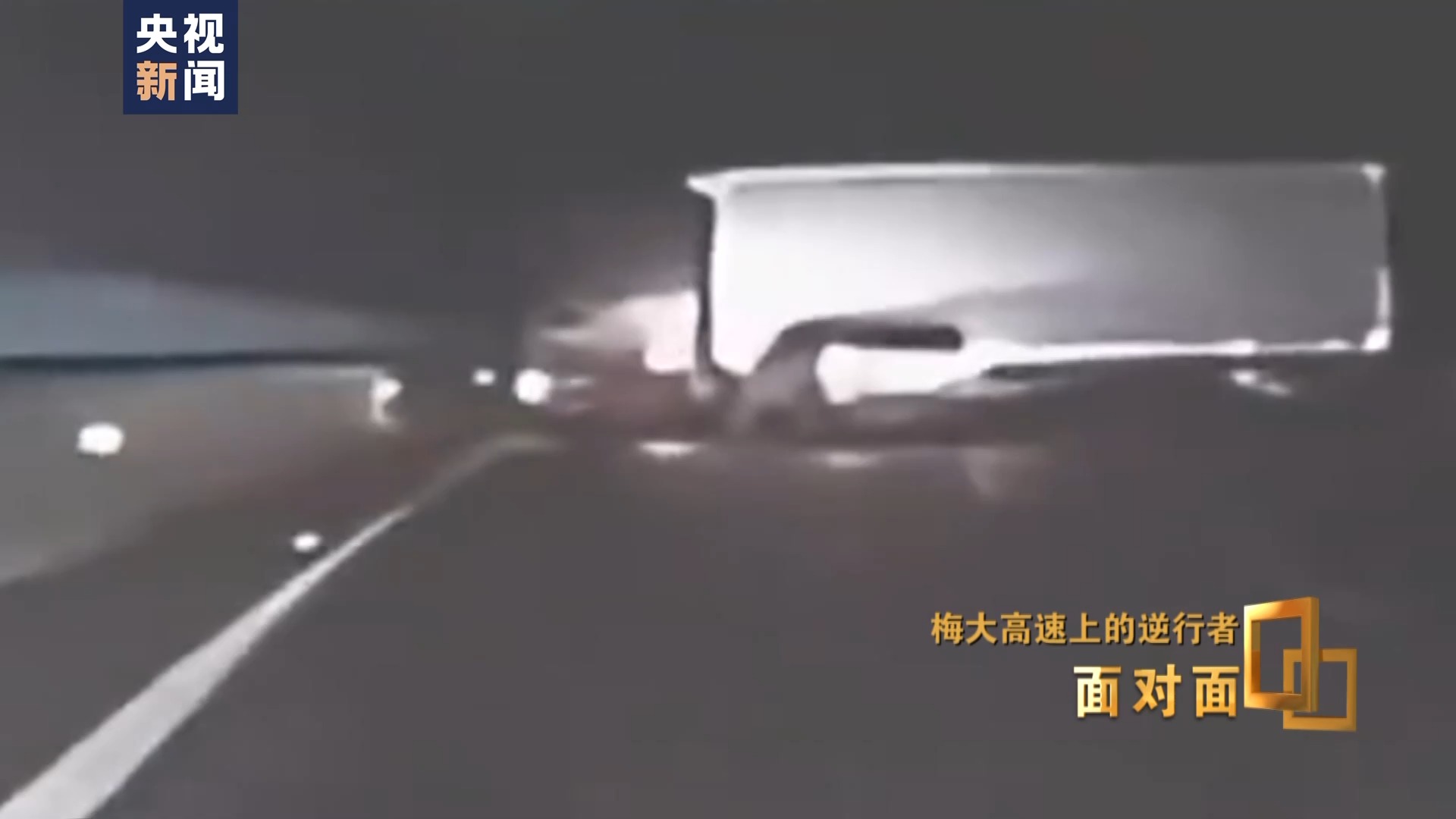 面对面丨梅大高速上的逆行者：后怕但不后悔