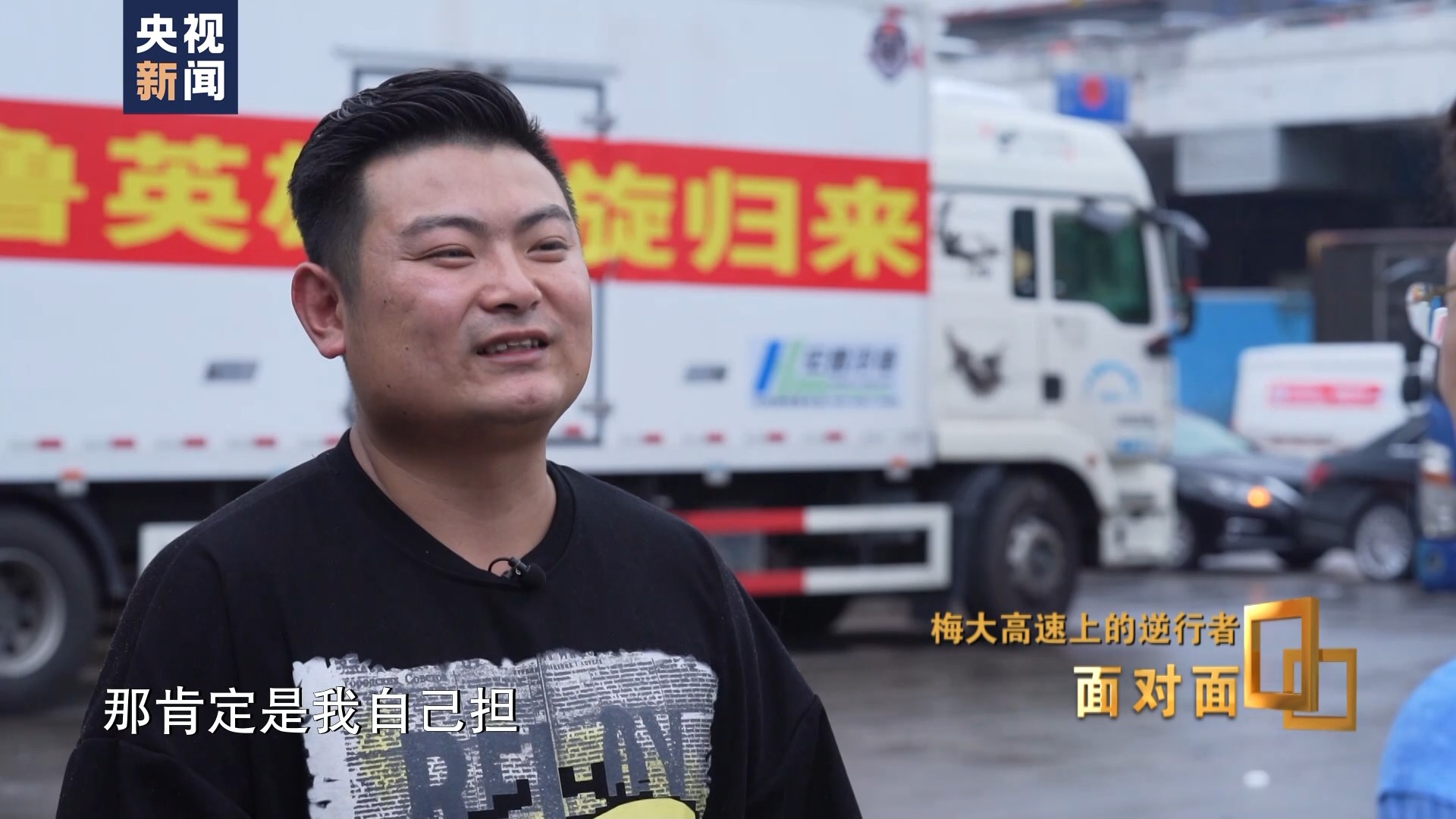 面对面丨梅大高速上的逆行者：后怕但不后悔