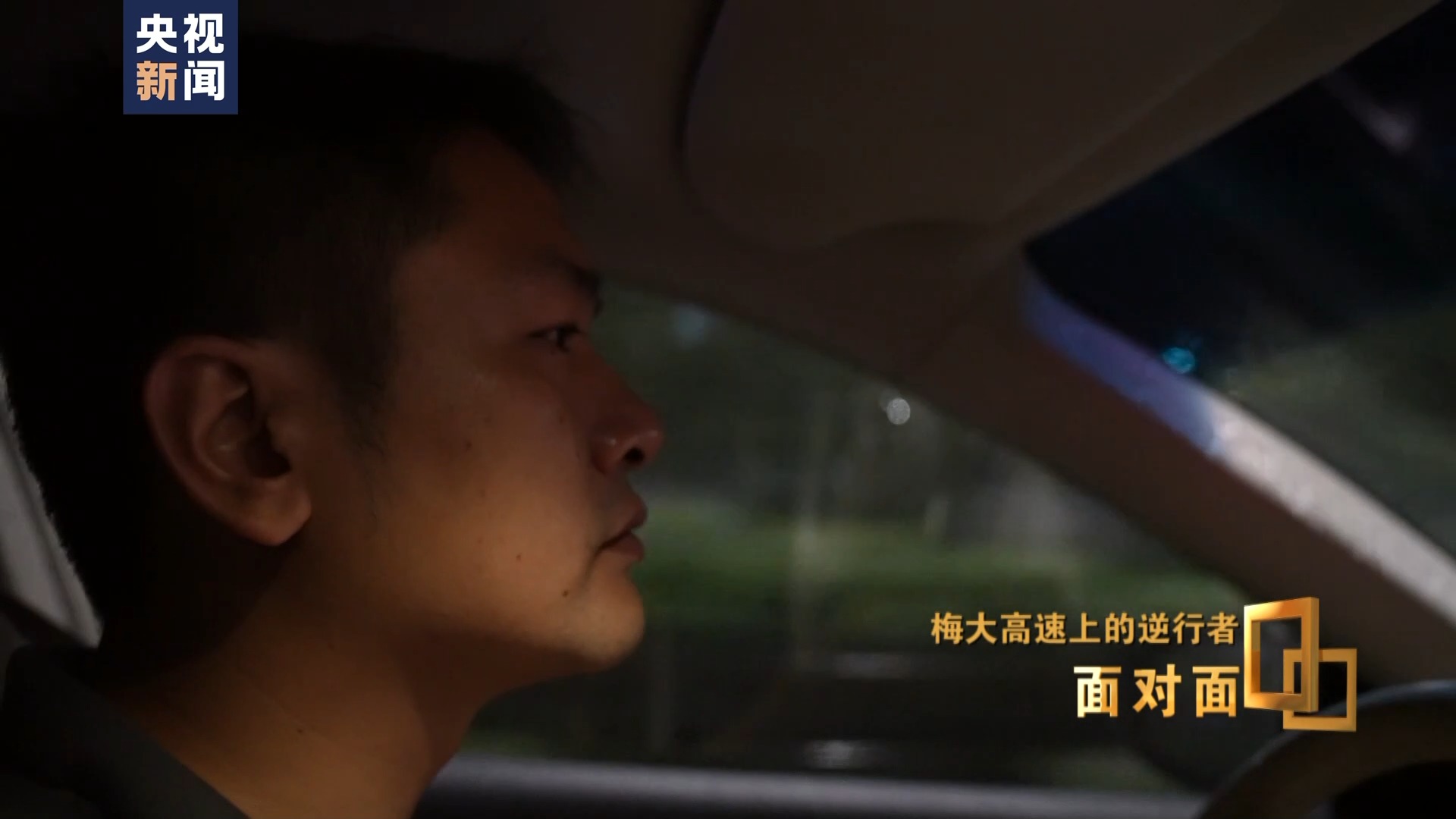 面对面丨梅大高速上的逆行者：后怕但不后悔