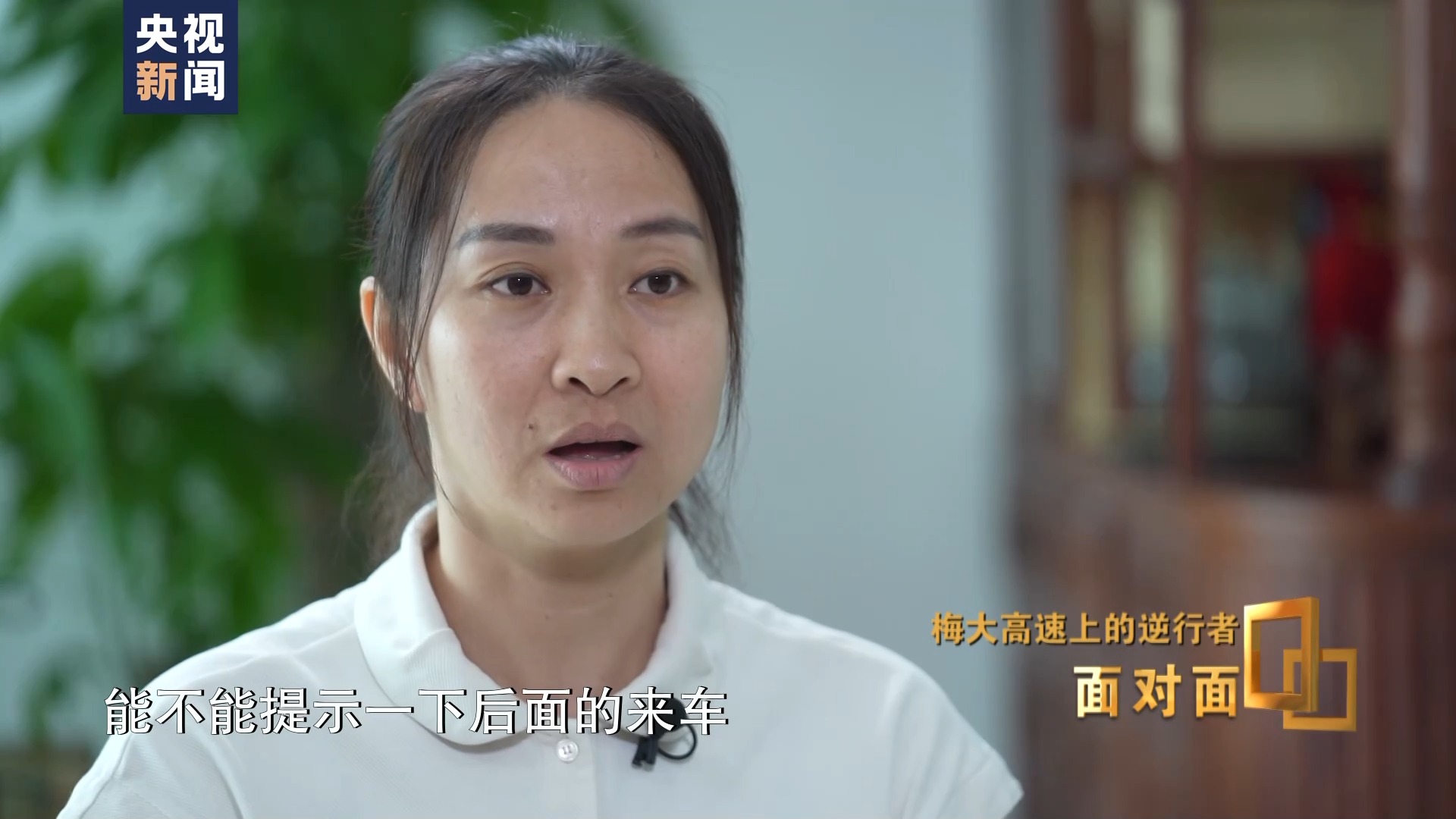 面对面丨梅大高速上的逆行者：后怕但不后悔